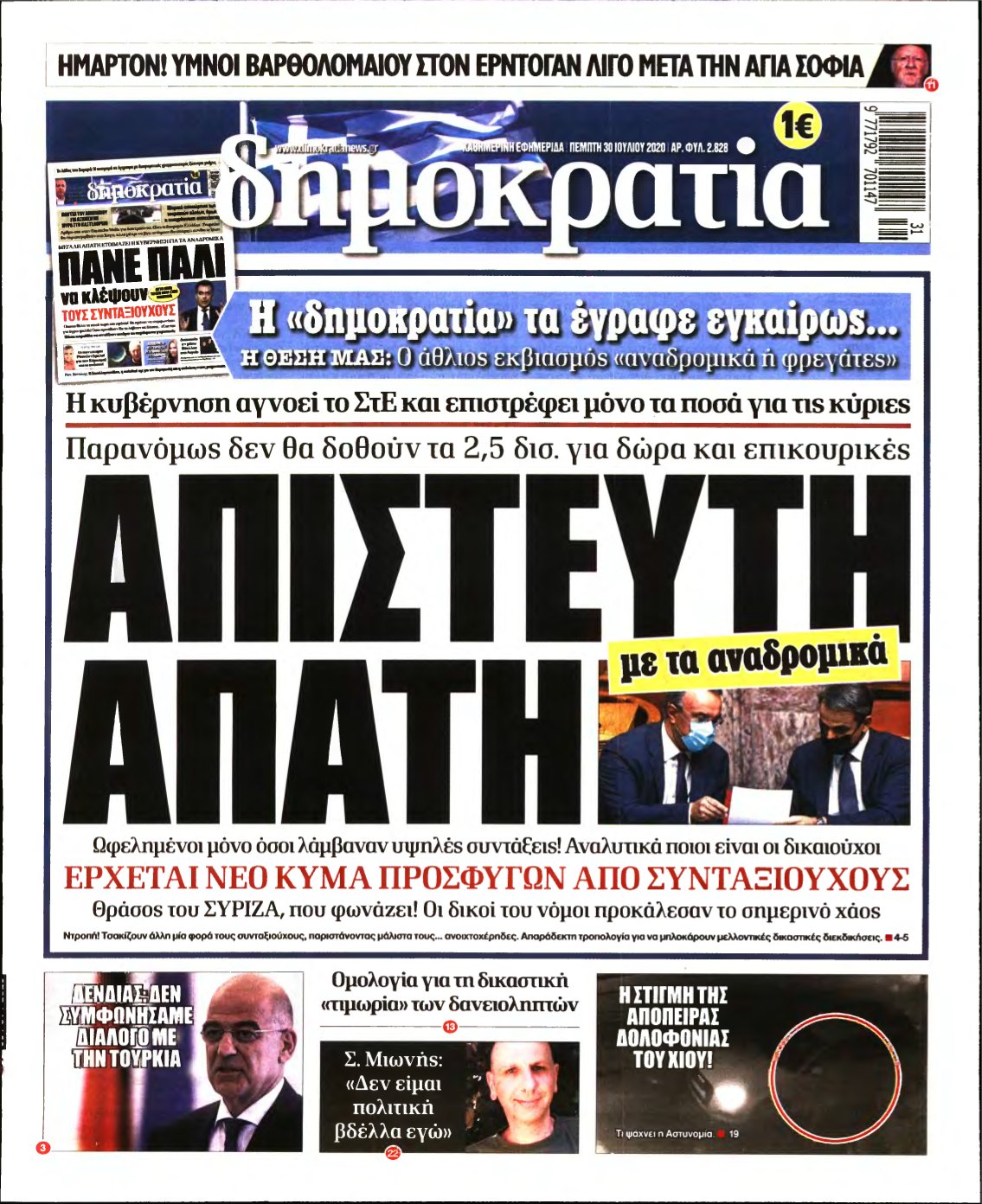 ΔΗΜΟΚΡΑΤΙΑ – 30/07/2020