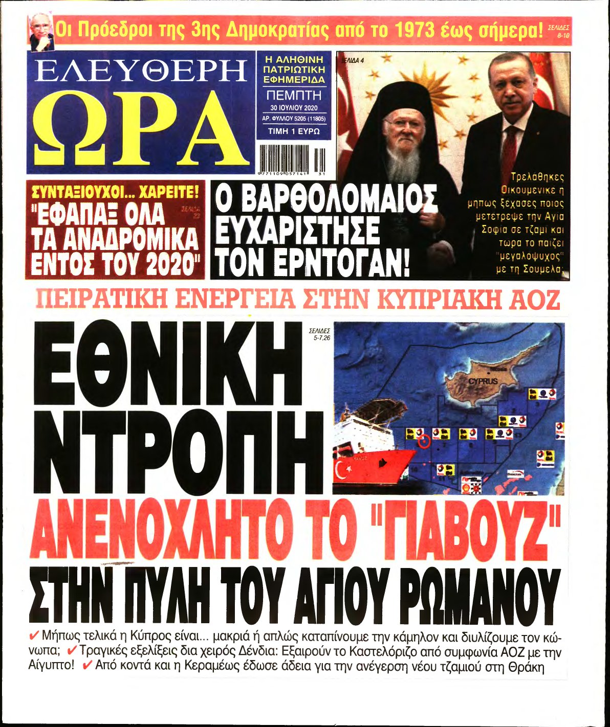 ΕΛΕΥΘΕΡΗ ΩΡΑ – 30/07/2020