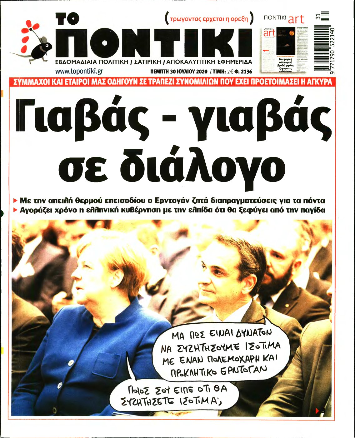 ΤΟ ΠΟΝΤΙΚΙ – 30/07/2020