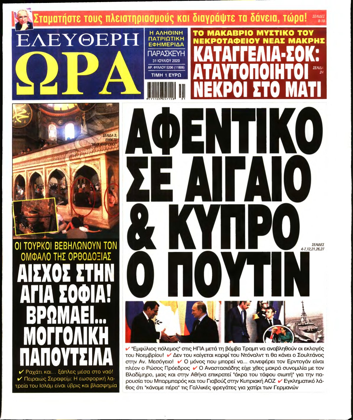 ΕΛΕΥΘΕΡΗ ΩΡΑ – 31/07/2020