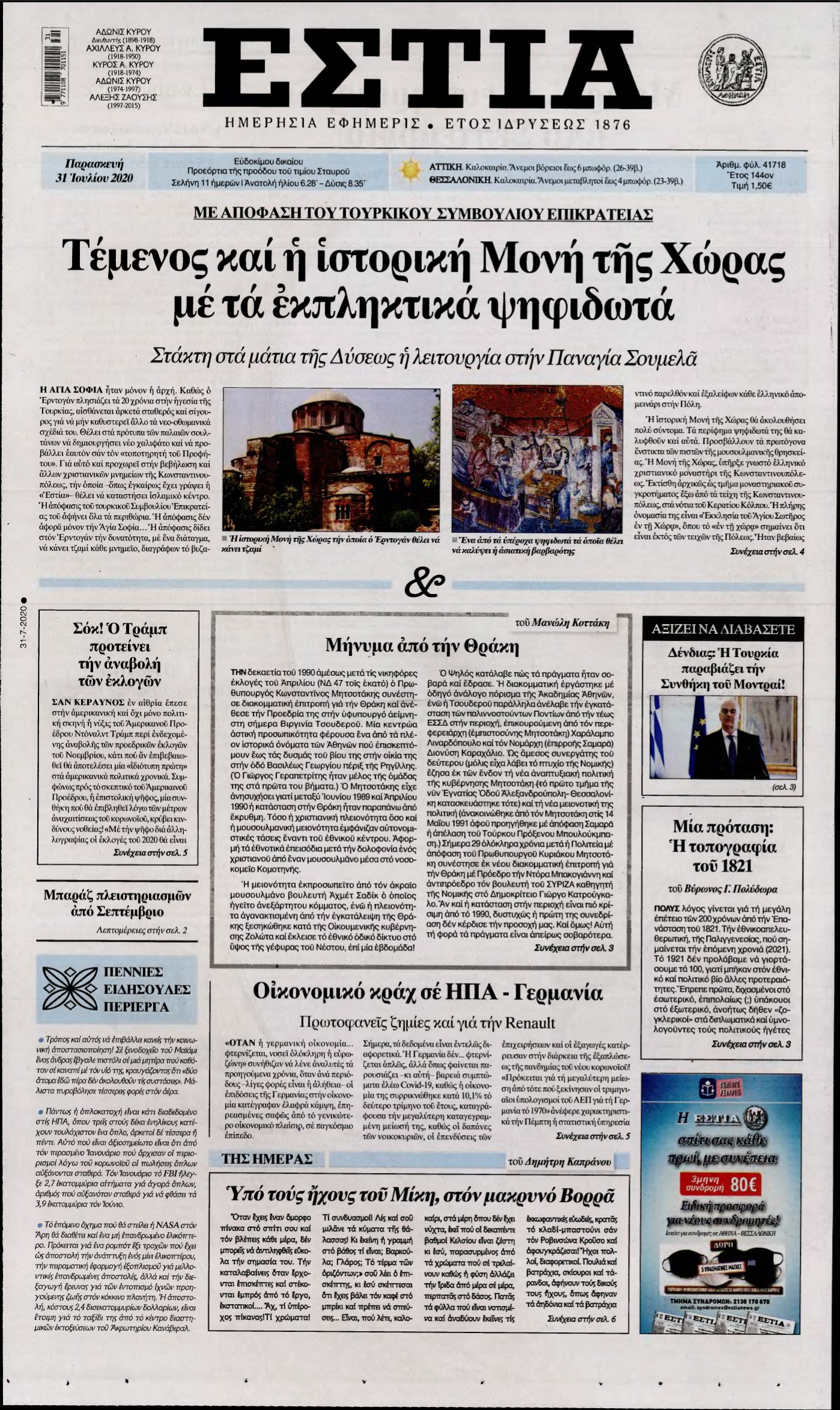 ΕΣΤΙΑ – 31/07/2020