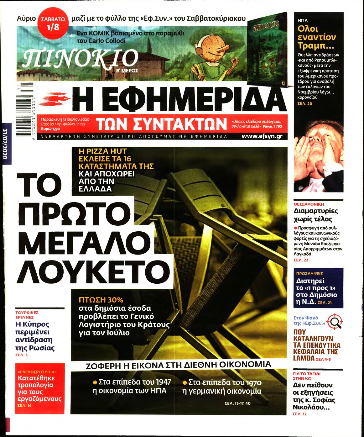 Η ΕΦΗΜΕΡΙΔΑ ΤΩΝ ΣΥΝΤΑΚΤΩΝ – 31/07/2020