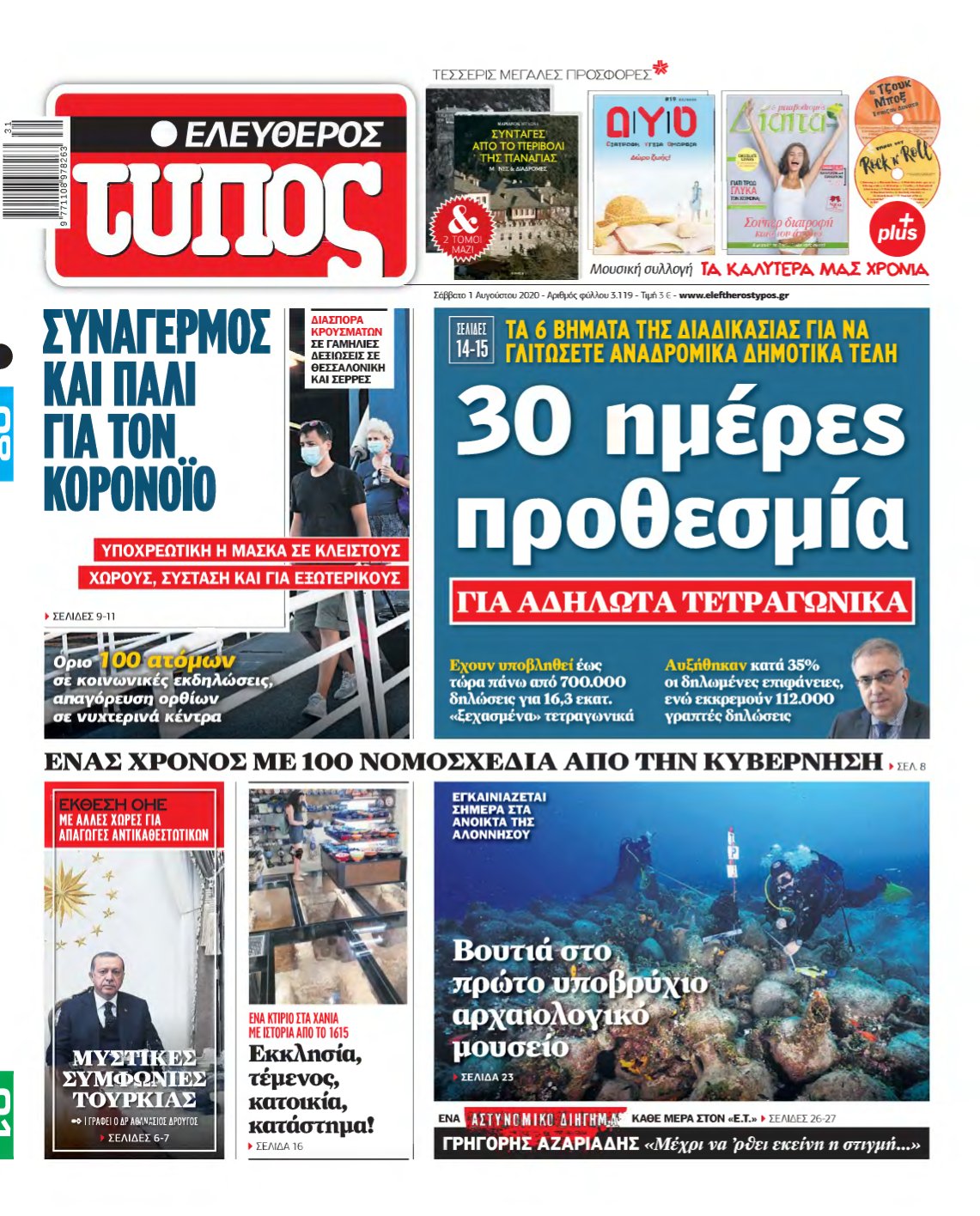 ΕΛΕΥΘΕΡΟΣ ΤΥΠΟΣ – 01/08/2020