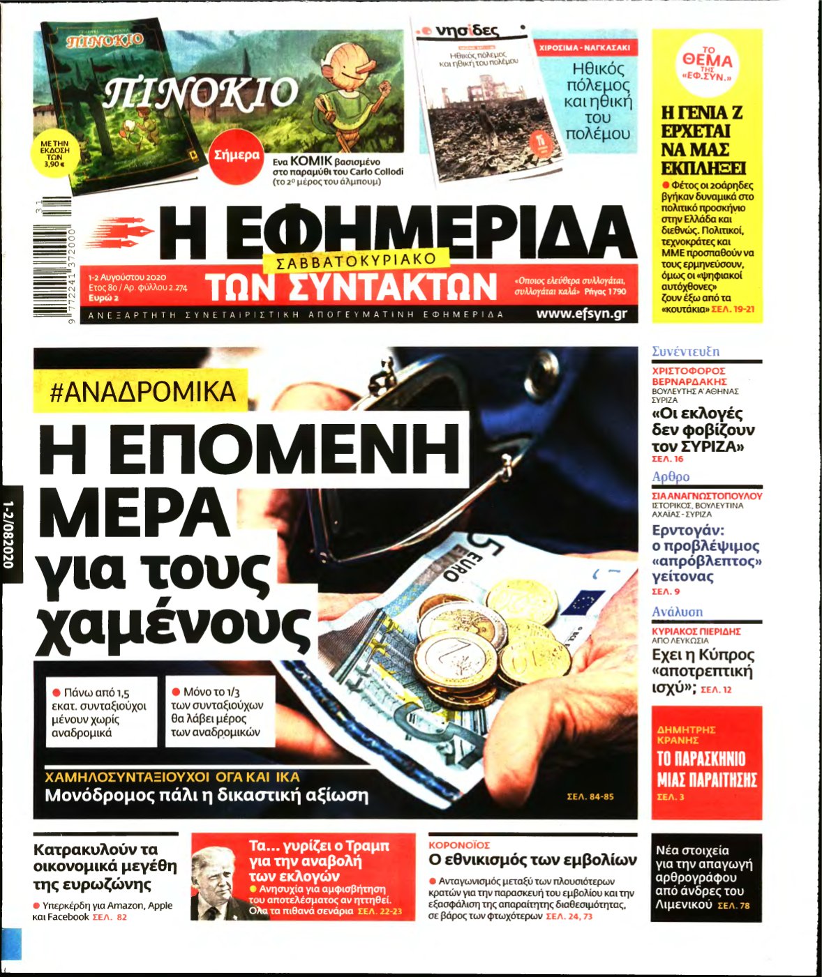 Η ΕΦΗΜΕΡΙΔΑ ΤΩΝ ΣΥΝΤΑΚΤΩΝ – 01/08/2020