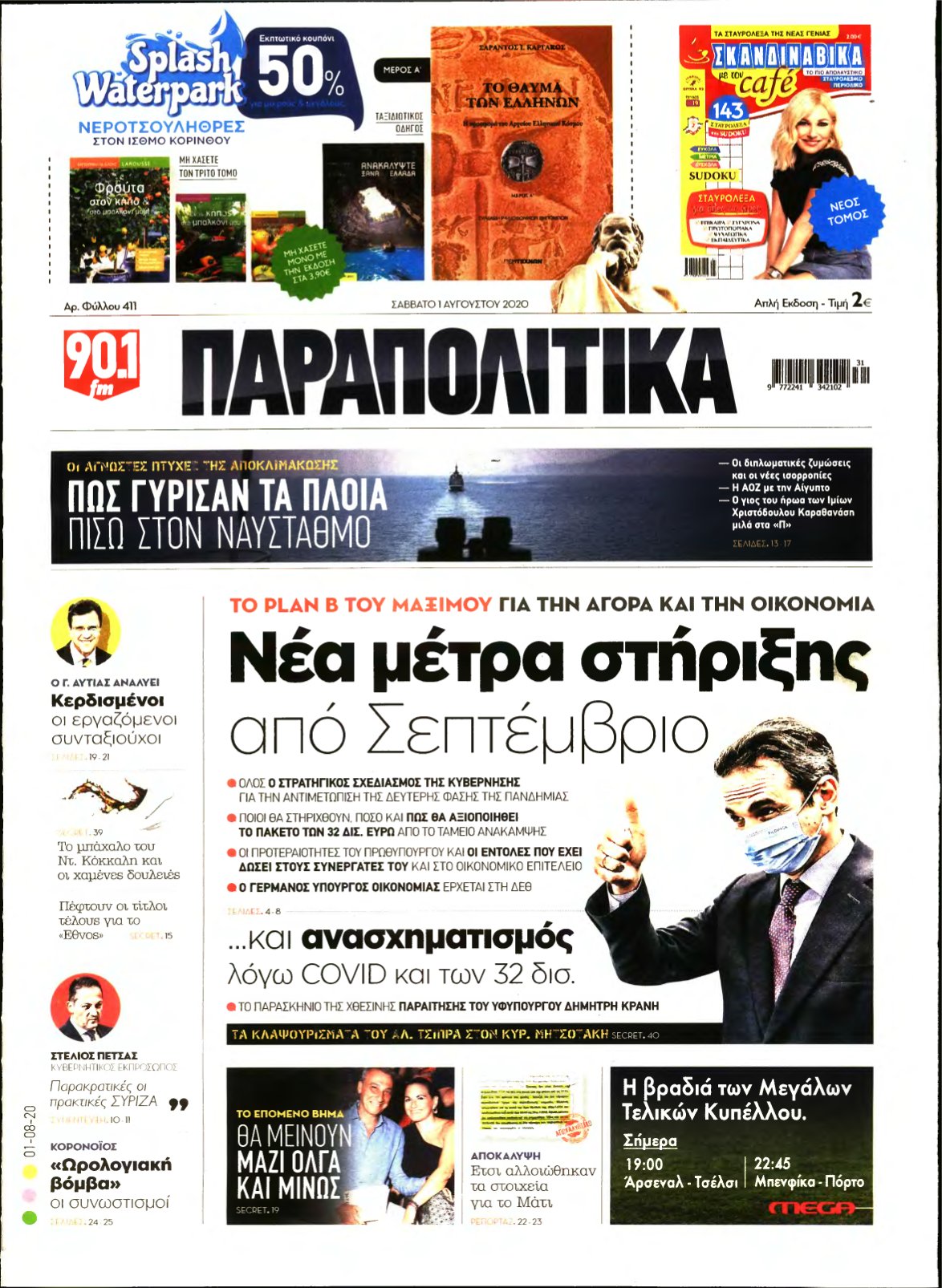 ΠΑΡΑΠΟΛΙΤΙΚΑ – 01/08/2020