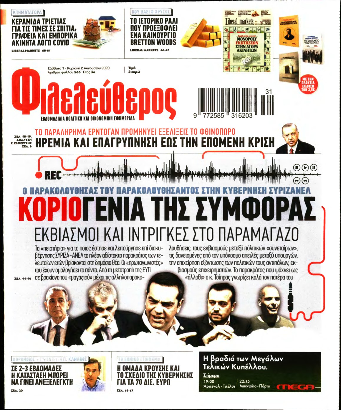 ΦΙΛΕΛΕΥΘΕΡΟΣ – 01/08/2020