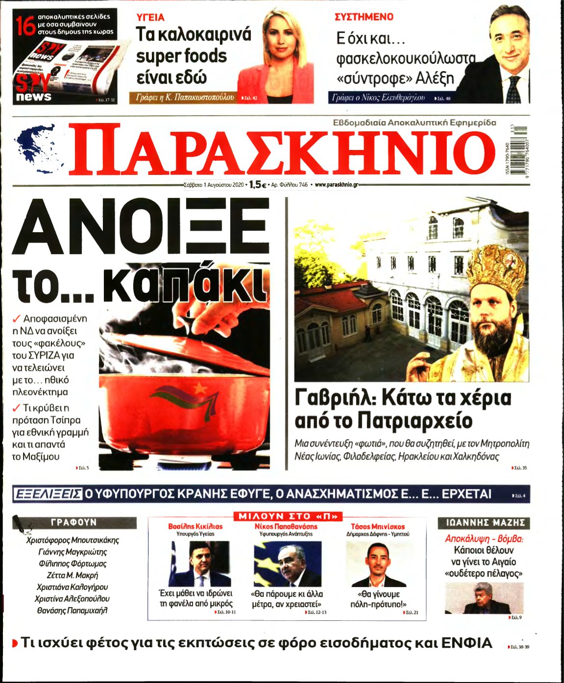 ΤΟ ΠΑΡΑΣΚΗΝΙΟ – 01/08/2020