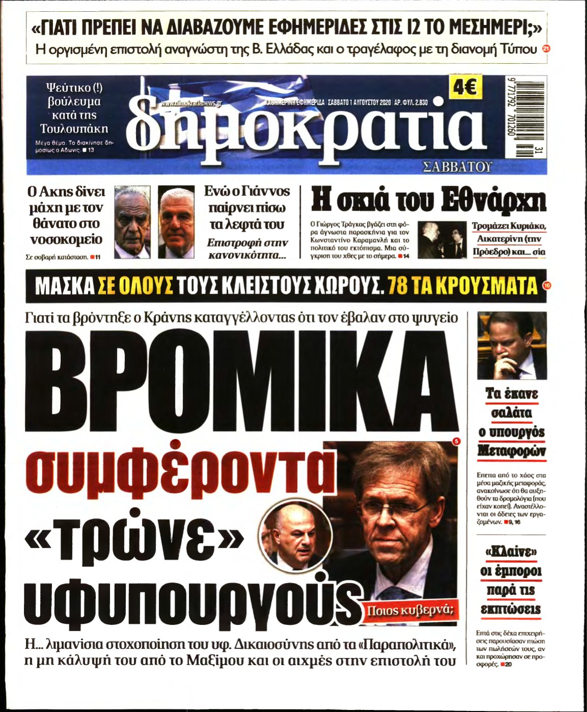 ΔΗΜΟΚΡΑΤΙΑ – 01/08/2020