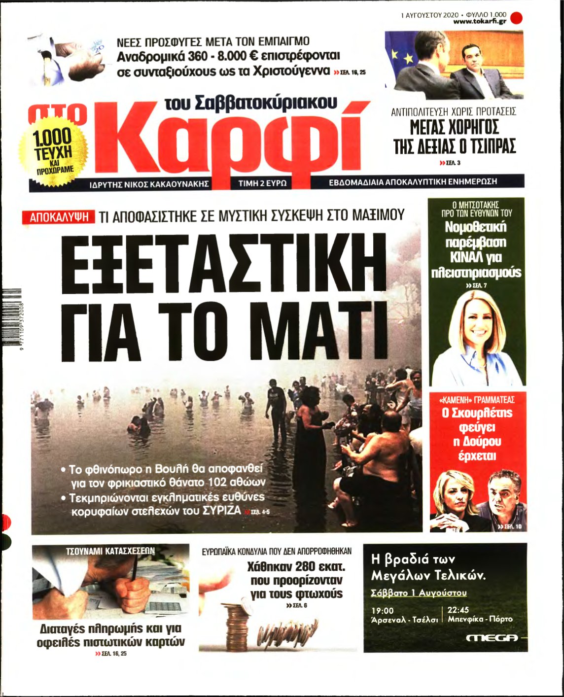 ΚΑΡΦΙ – 01/08/2020