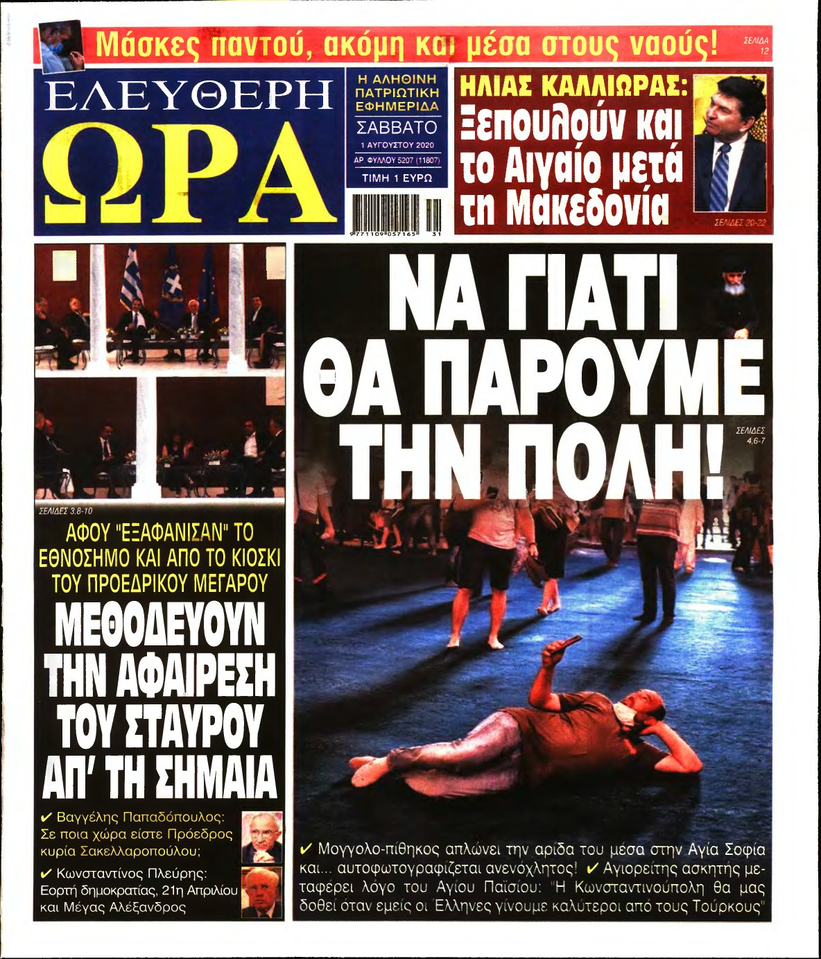 ΕΛΕΥΘΕΡΗ ΩΡΑ – 01/08/2020