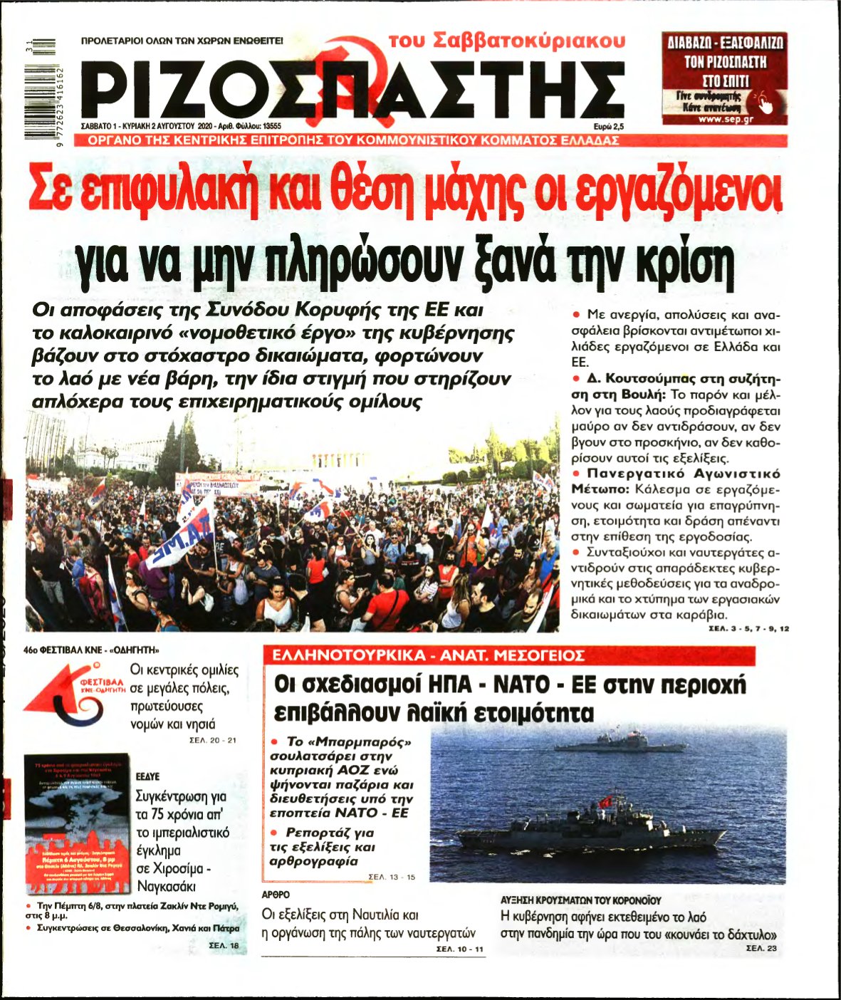 ΡΙΖΟΣΠΑΣΤΗΣ – 01/08/2020