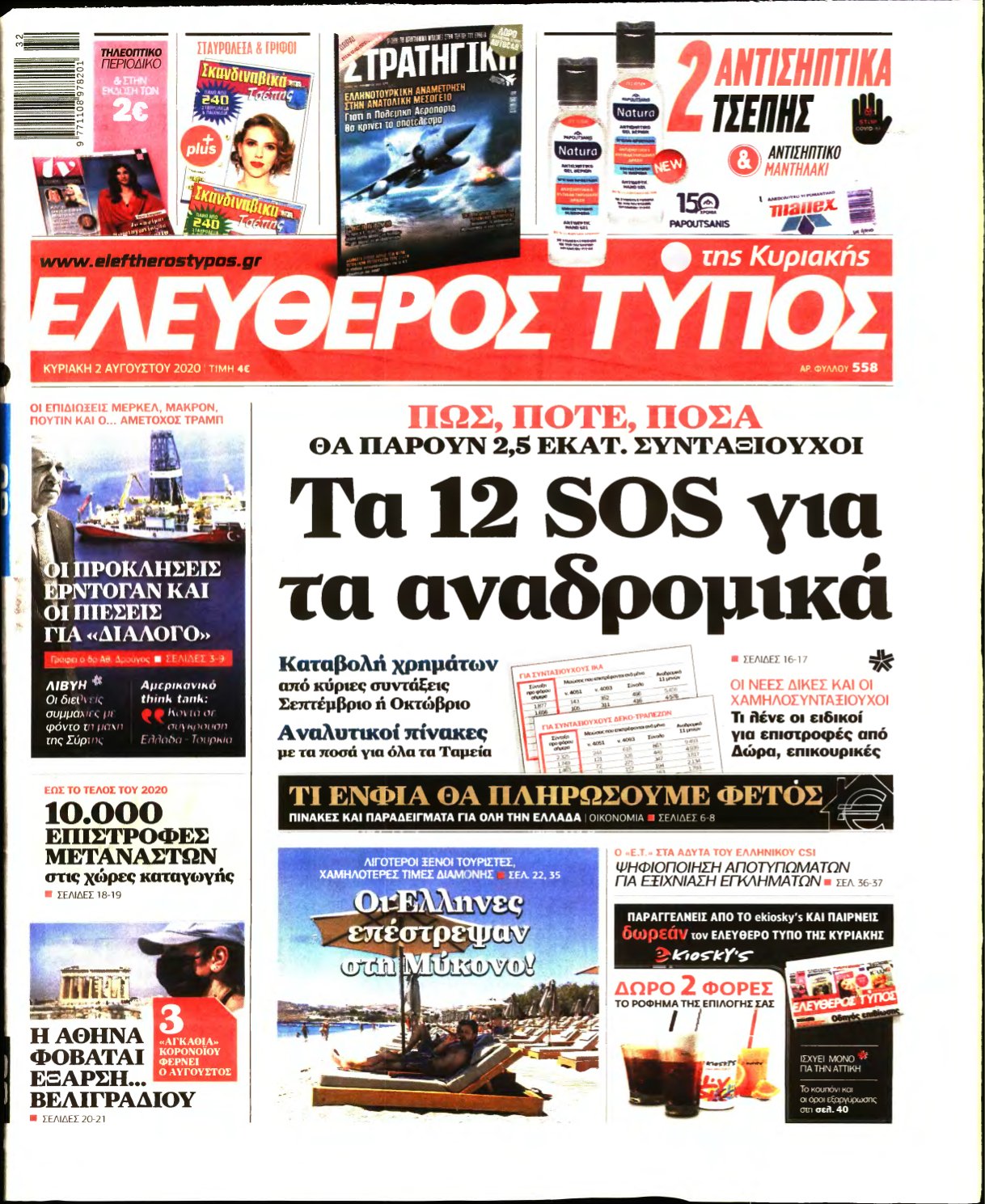 ΕΛΕΥΘΕΡΟΣ ΤΥΠΟΣ ΚΥΡΙΑΚΗΣ – 02/08/2020