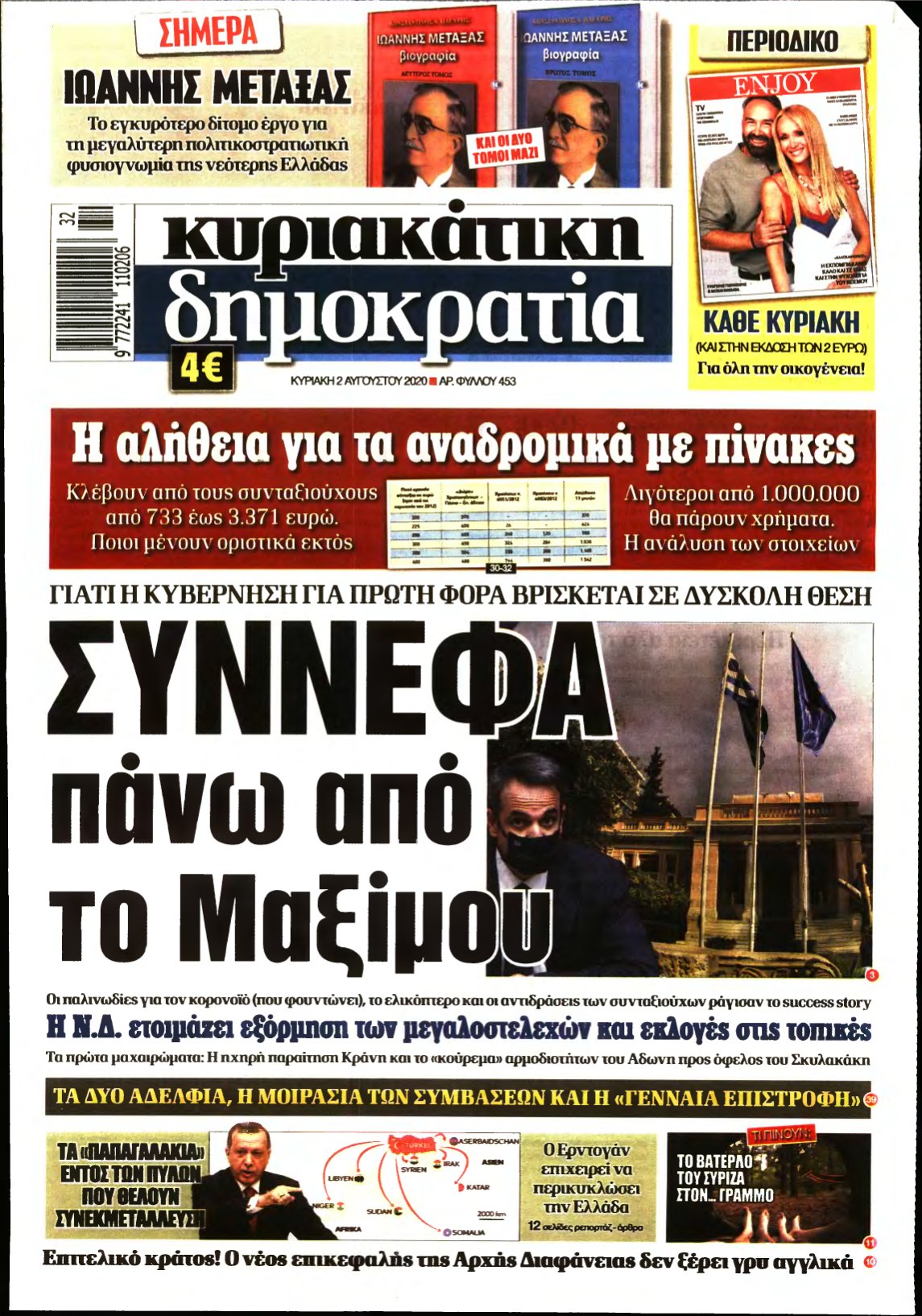 ΚΥΡΙΑΚΑΤΙΚΗ ΔΗΜΟΚΡΑΤΙΑ – 02/08/2020