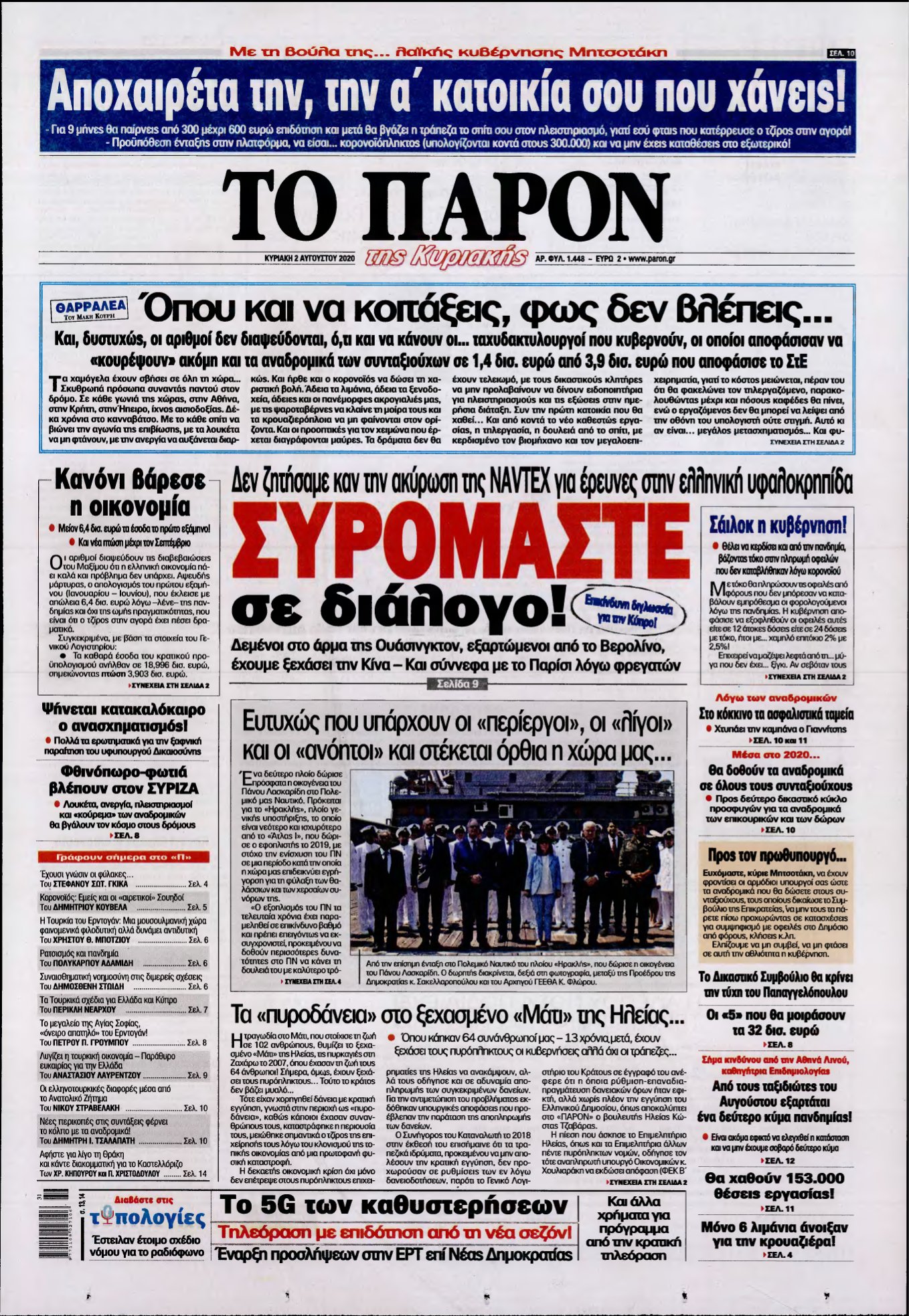 ΤΟ ΠΑΡΟΝ – 02/08/2020