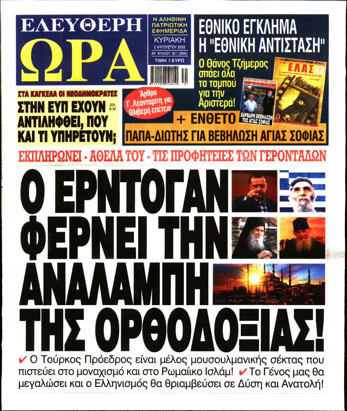 ΕΛΕΥΘΕΡΗ ΩΡΑ ΚΥΡΙΑΚΗΣ – 02/08/2020