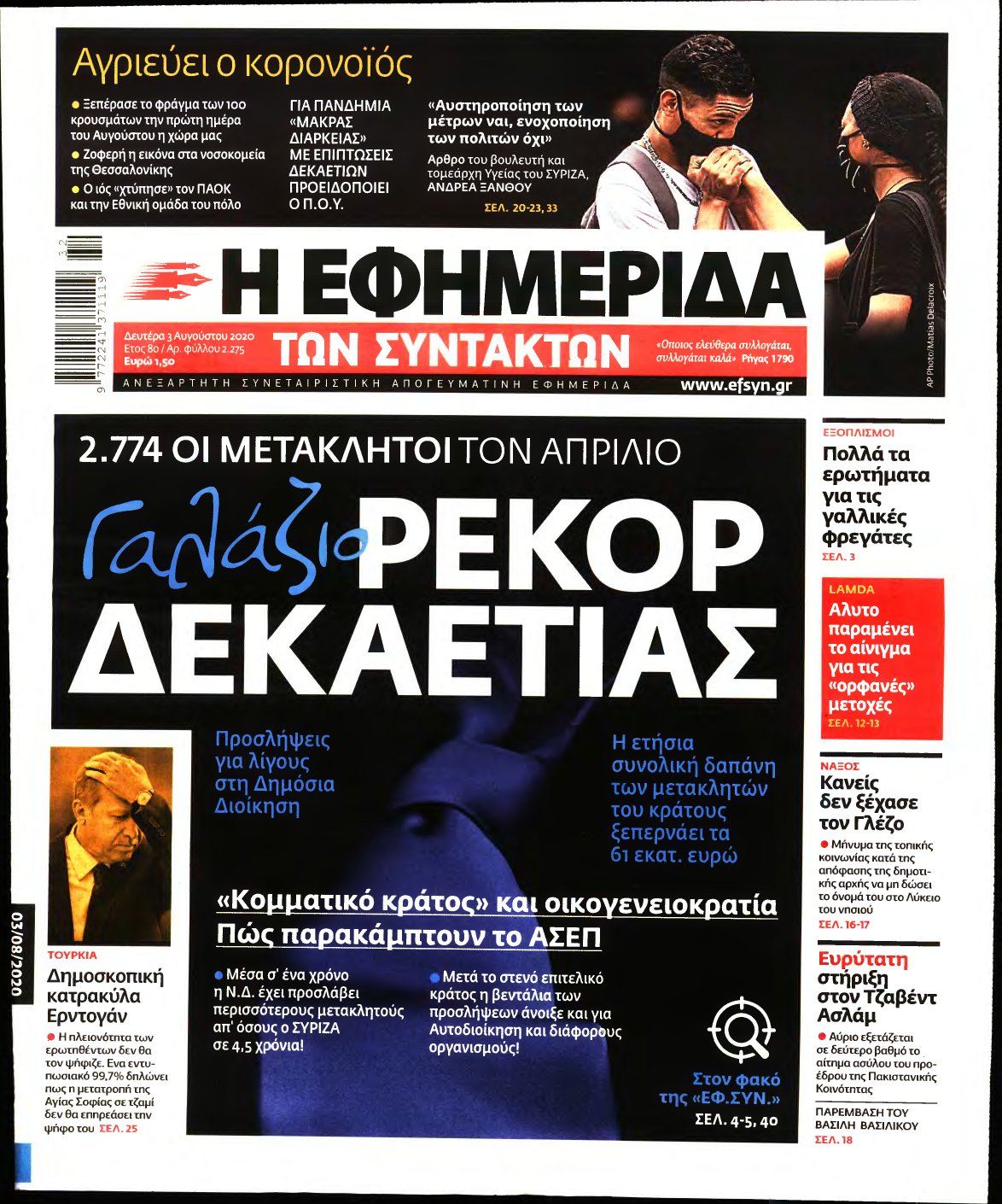 Η ΕΦΗΜΕΡΙΔΑ ΤΩΝ ΣΥΝΤΑΚΤΩΝ – 03/08/2020