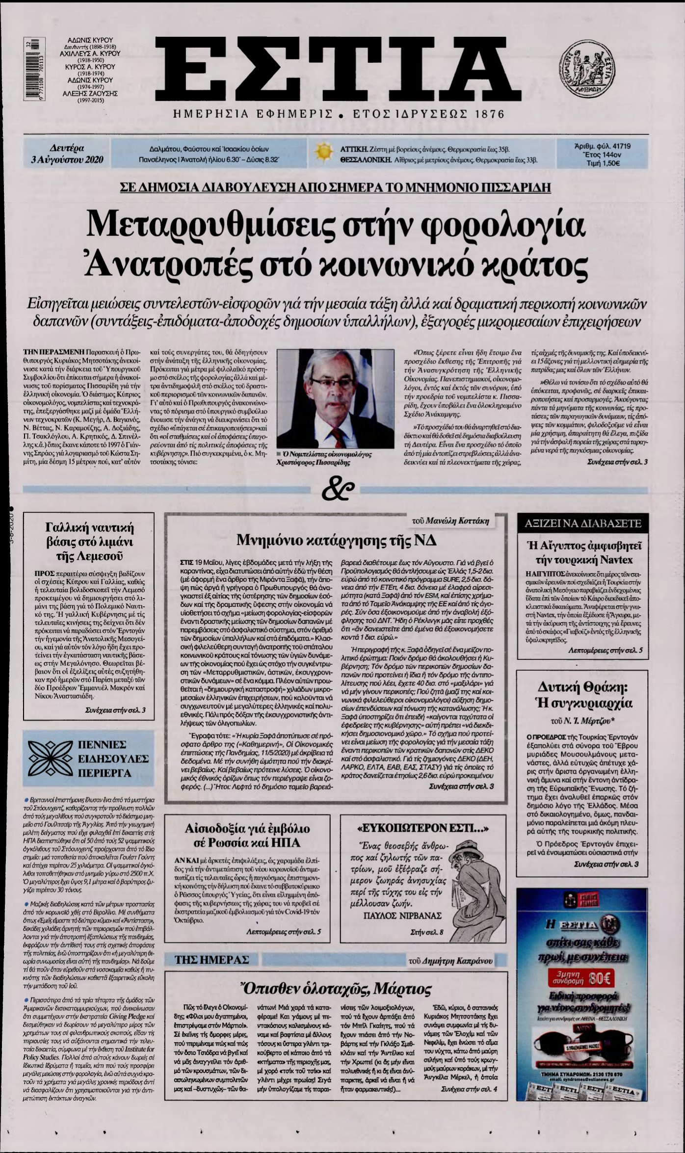 ΕΣΤΙΑ – 03/08/2020