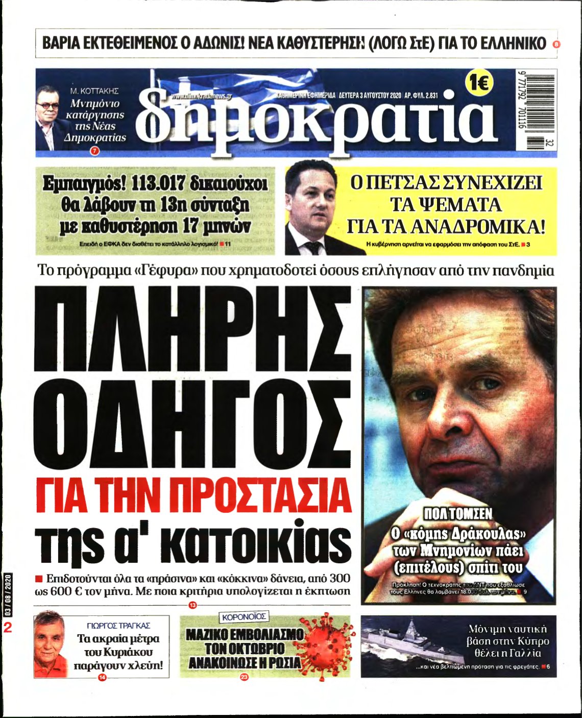 ΔΗΜΟΚΡΑΤΙΑ – 03/08/2020