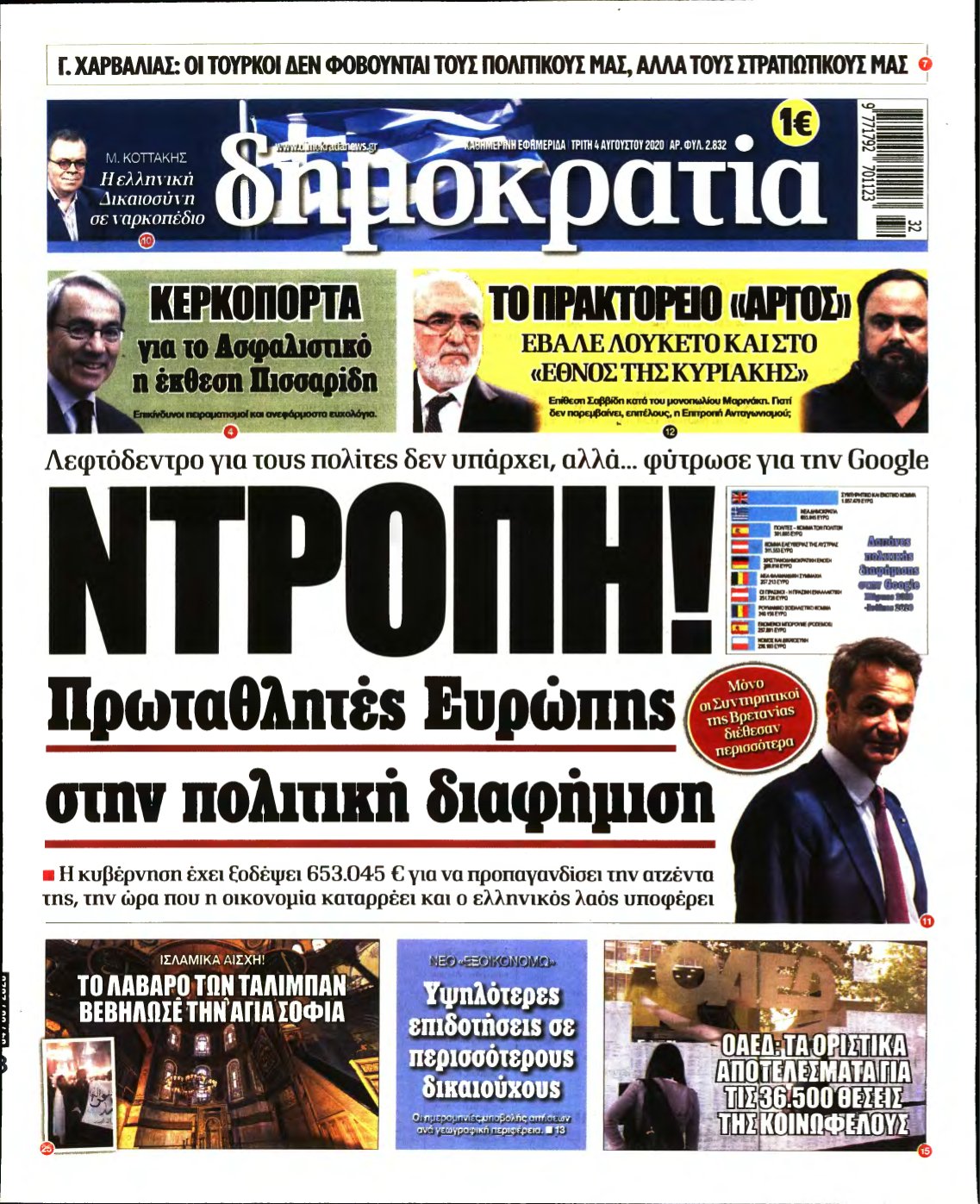 ΔΗΜΟΚΡΑΤΙΑ – 04/08/2020