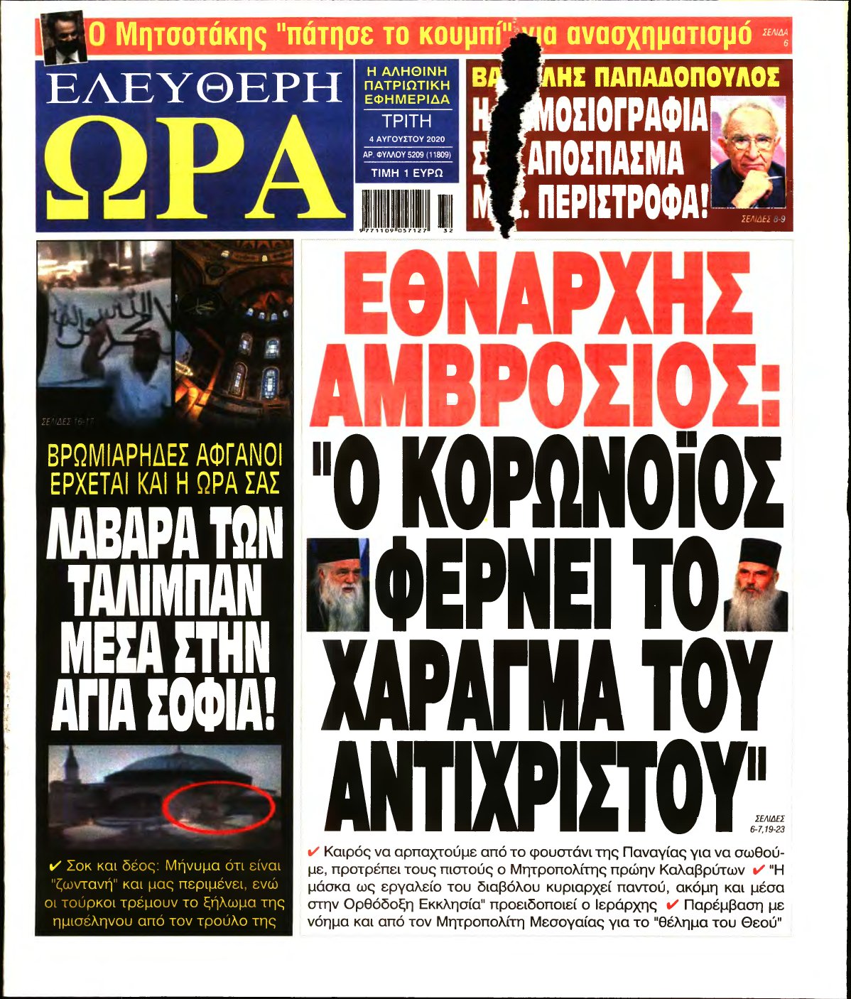 ΕΛΕΥΘΕΡΗ ΩΡΑ – 04/08/2020