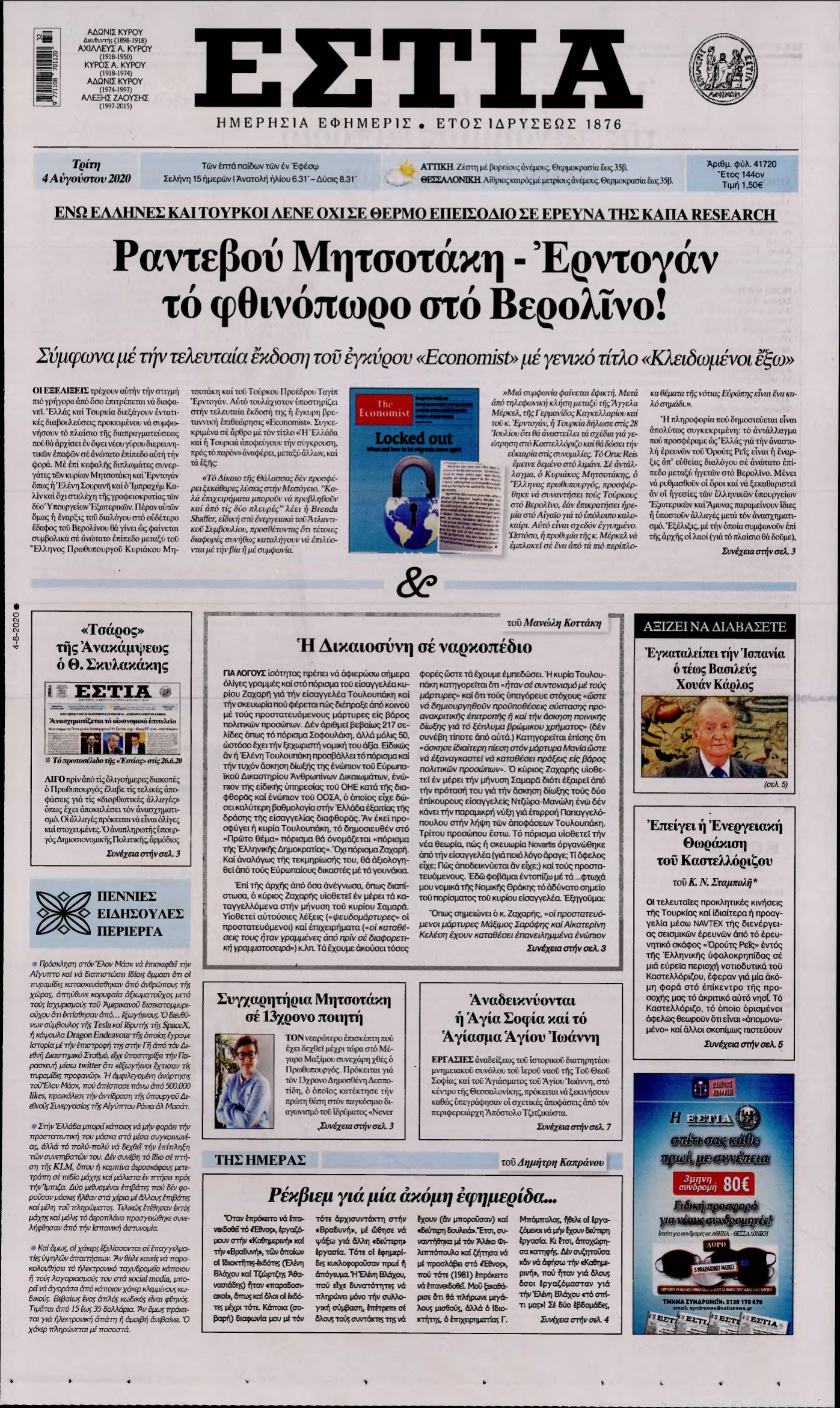 ΕΣΤΙΑ – 04/08/2020