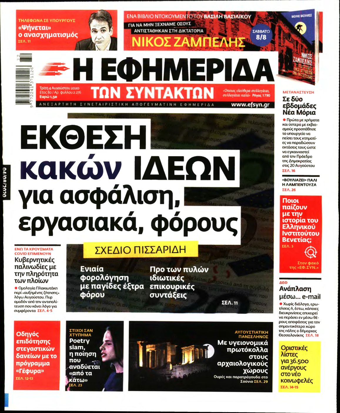 Η ΕΦΗΜΕΡΙΔΑ ΤΩΝ ΣΥΝΤΑΚΤΩΝ – 04/08/2020