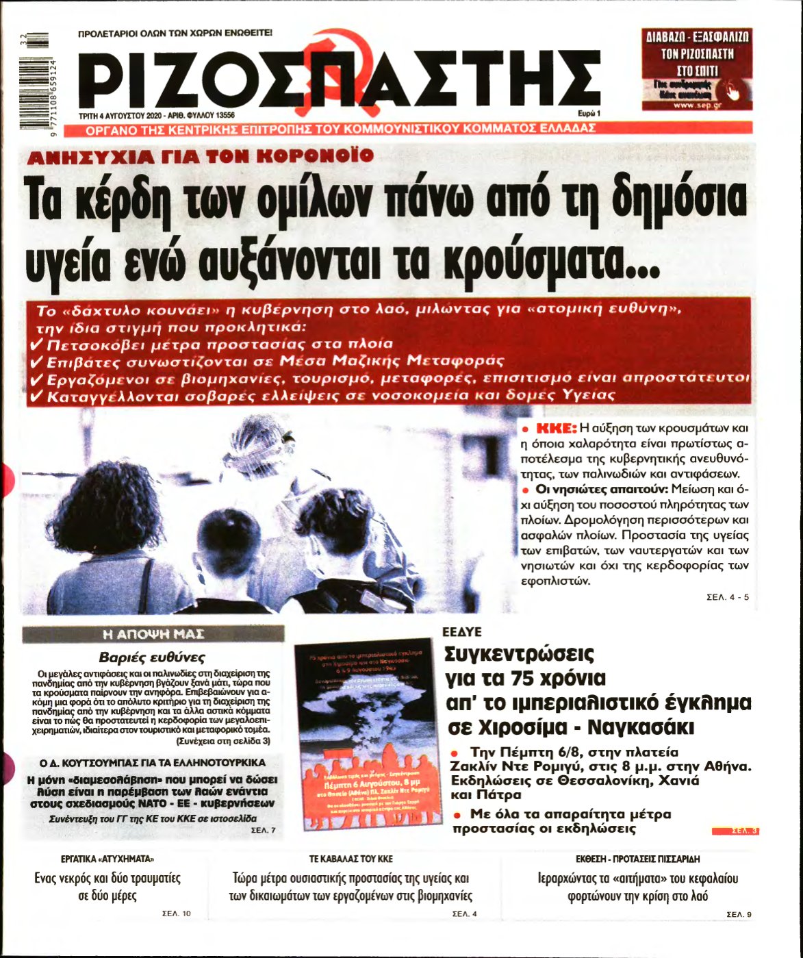 ΡΙΖΟΣΠΑΣΤΗΣ – 04/08/2020