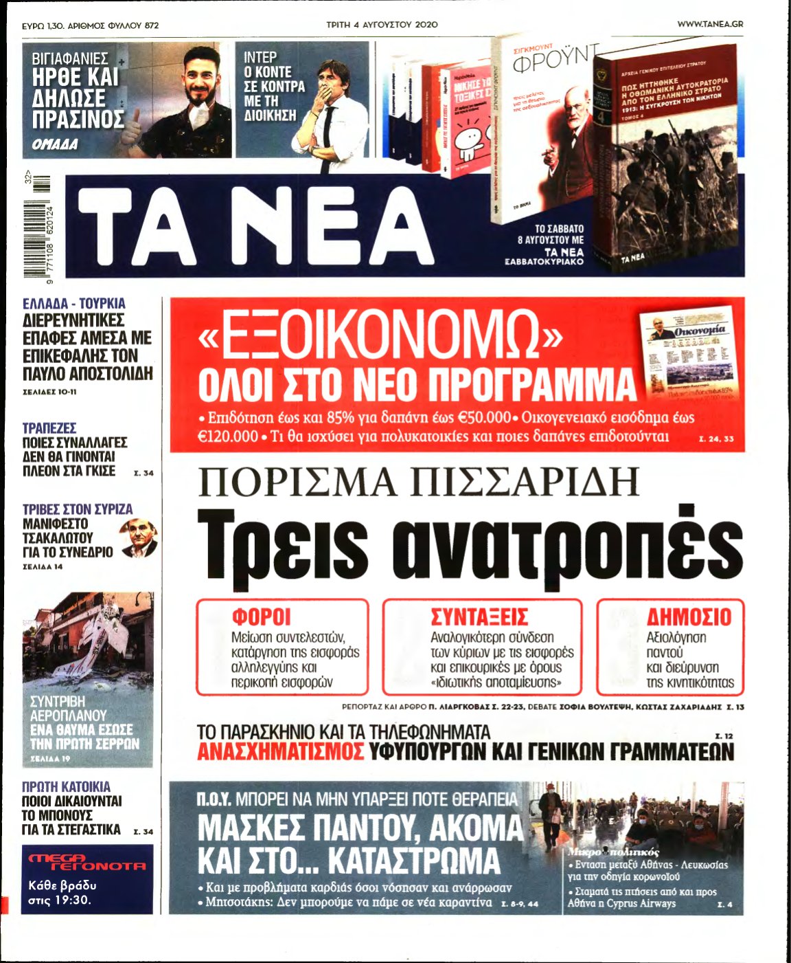 ΤΑ ΝΕΑ – 04/08/2020