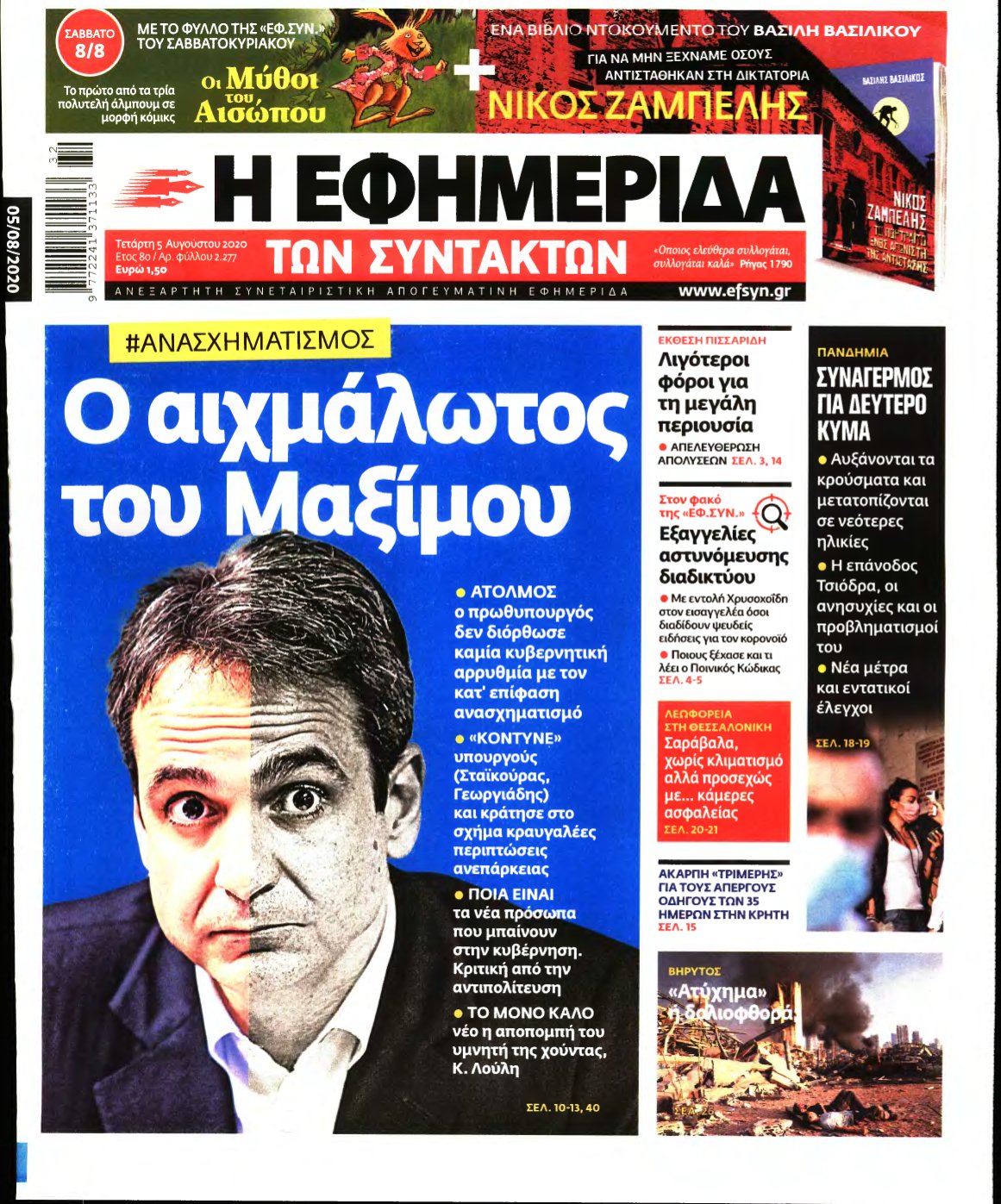 Η ΕΦΗΜΕΡΙΔΑ ΤΩΝ ΣΥΝΤΑΚΤΩΝ – 05/08/2020