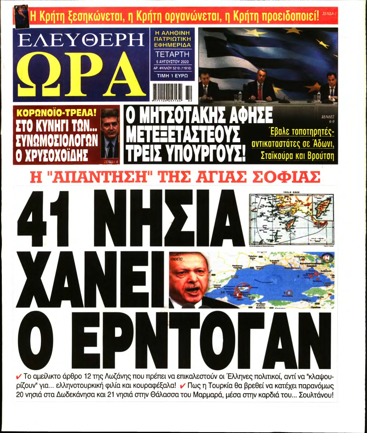 ΕΛΕΥΘΕΡΗ ΩΡΑ – 05/08/2020