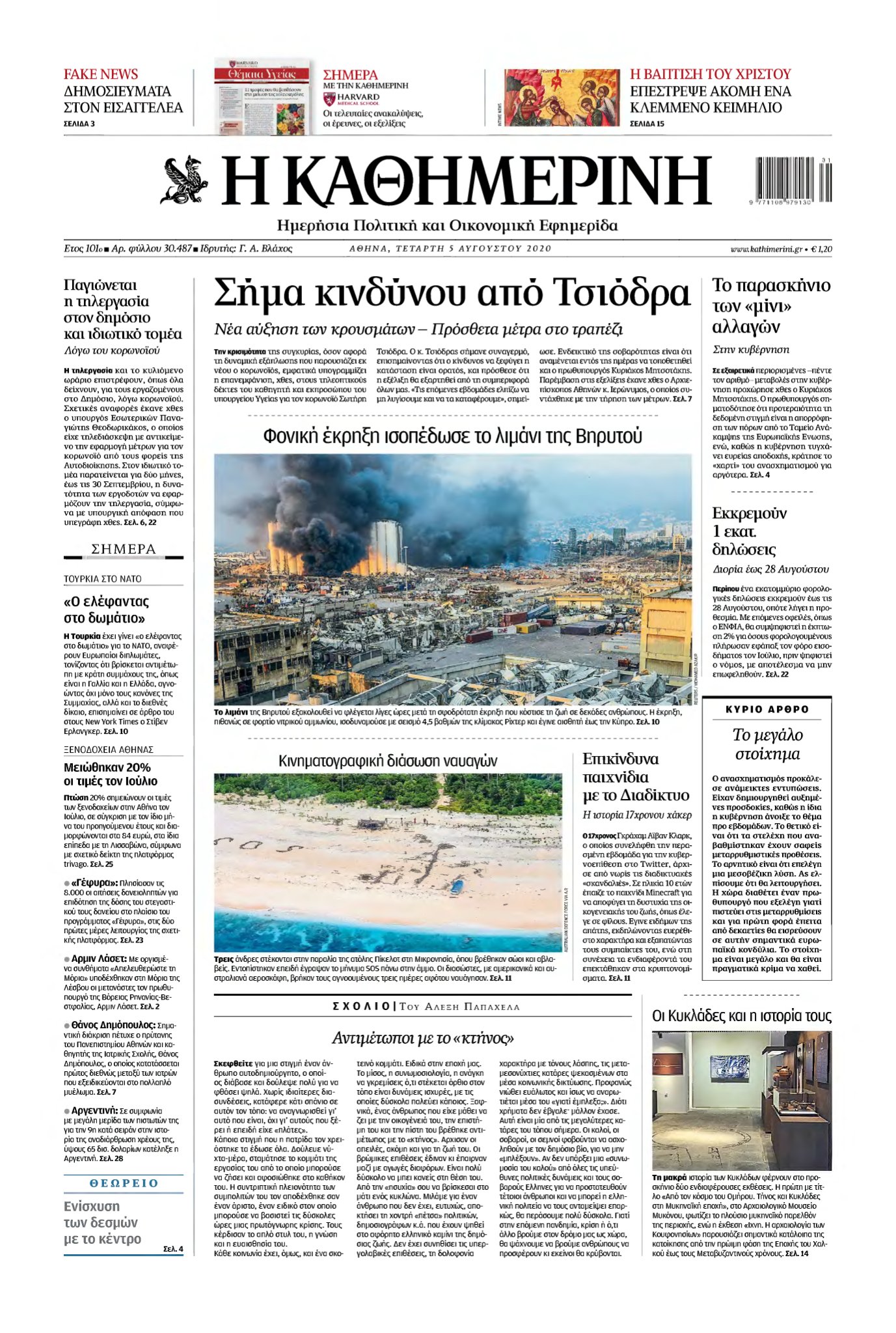 ΚΑΘΗΜΕΡΙΝΗ – 05/08/2020