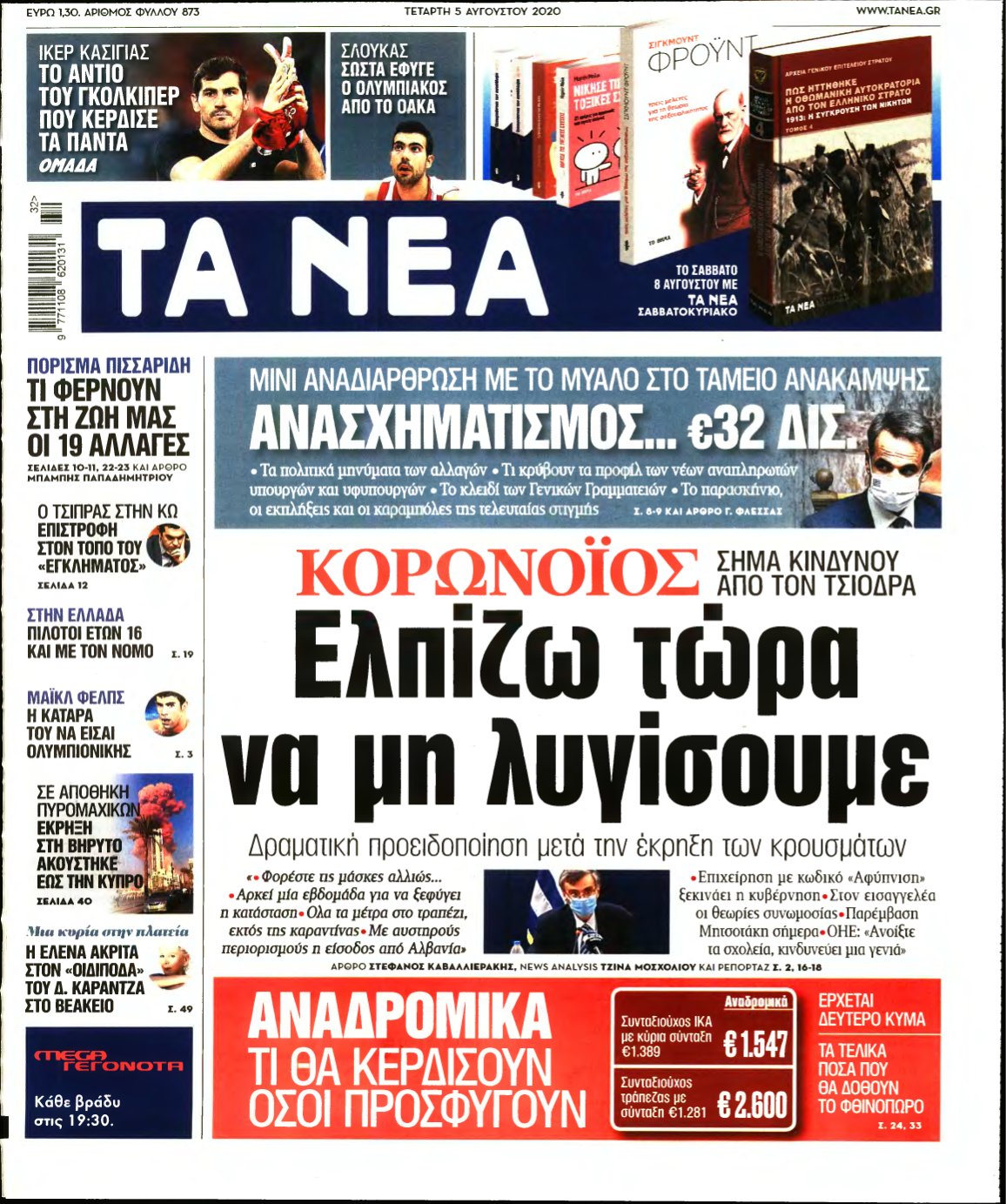 ΤΑ ΝΕΑ – 05/08/2020