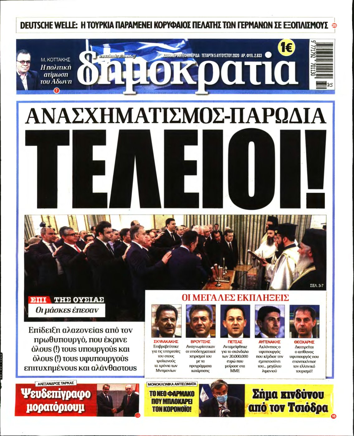 ΔΗΜΟΚΡΑΤΙΑ – 05/08/2020