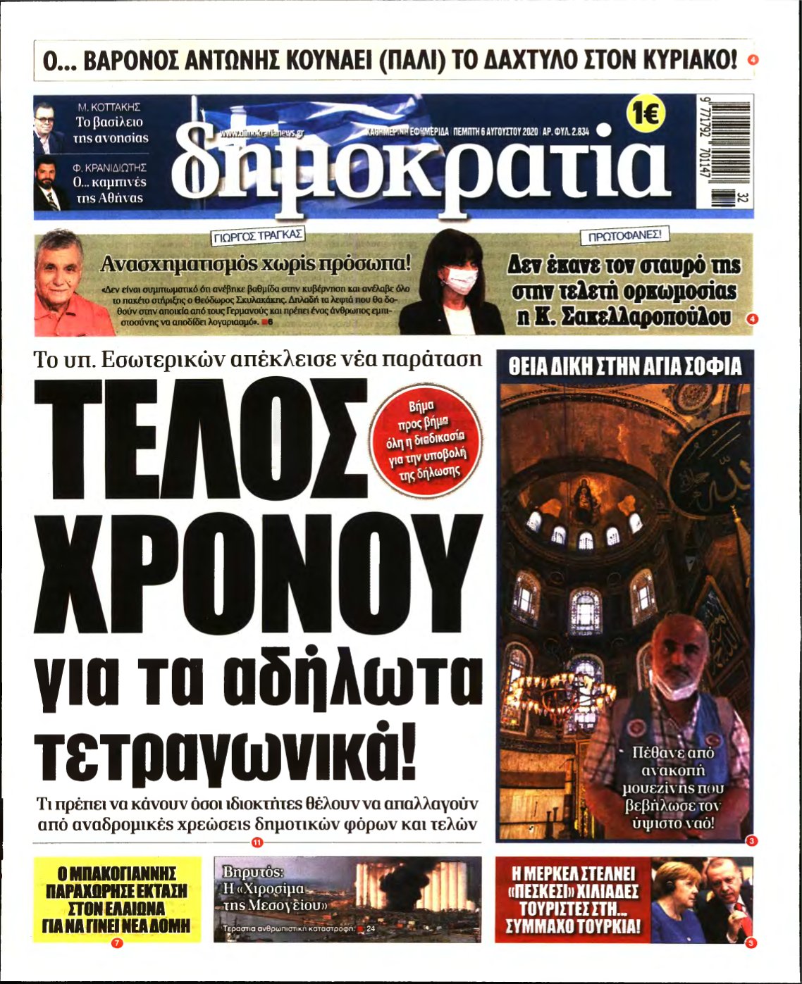 ΔΗΜΟΚΡΑΤΙΑ – 06/08/2020