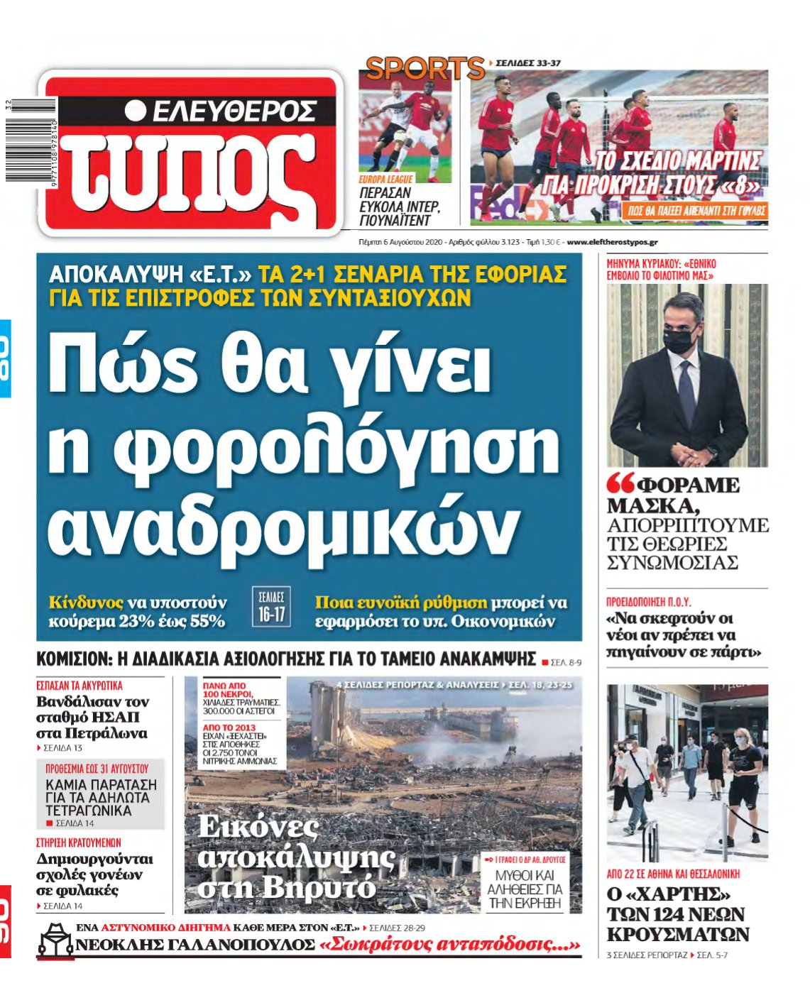 ΕΛΕΥΘΕΡΟΣ ΤΥΠΟΣ – 06/08/2020