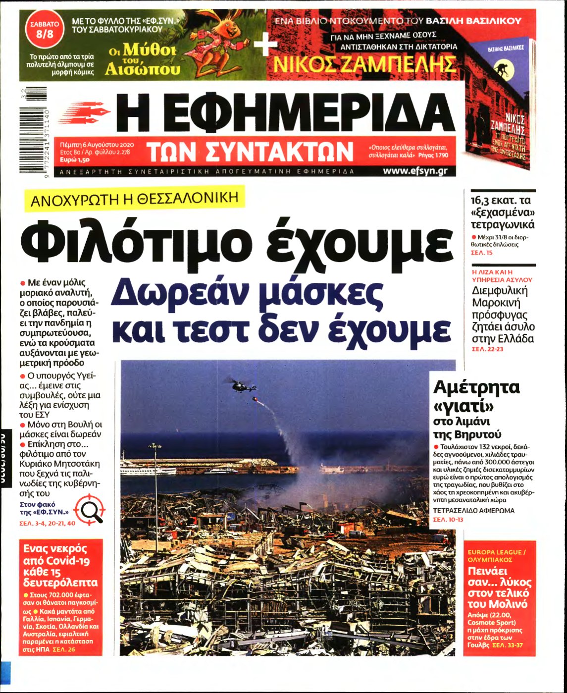 Η ΕΦΗΜΕΡΙΔΑ ΤΩΝ ΣΥΝΤΑΚΤΩΝ – 06/08/2020