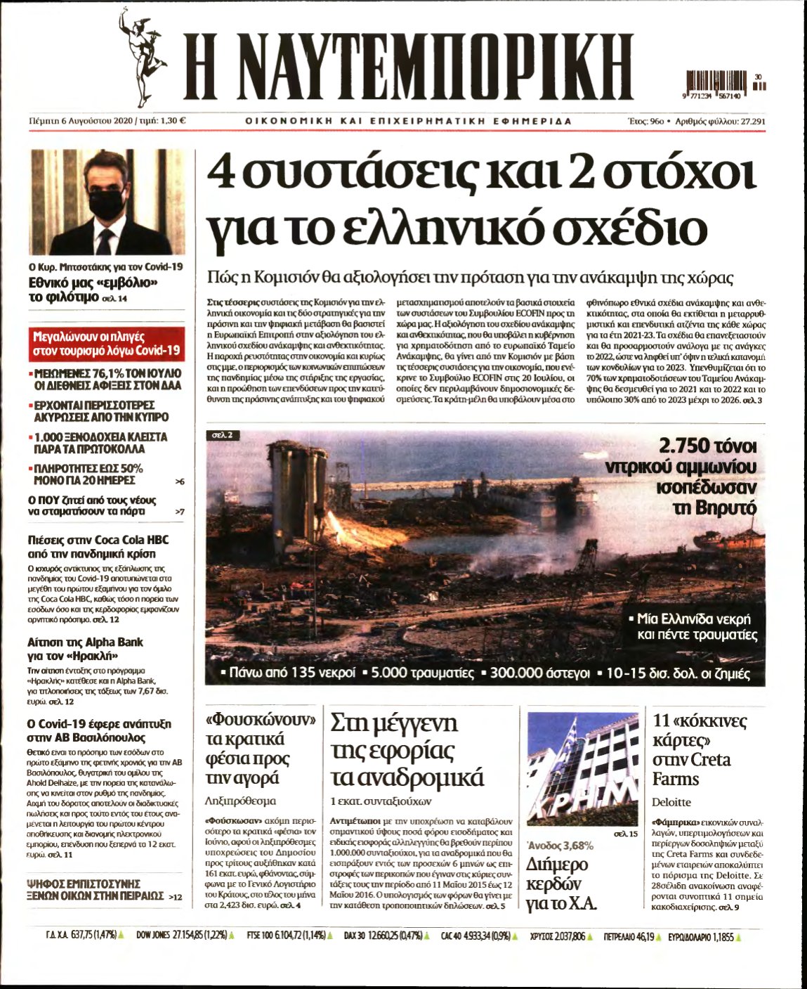 ΝΑΥΤΕΜΠΟΡΙΚΗ – 06/08/2020