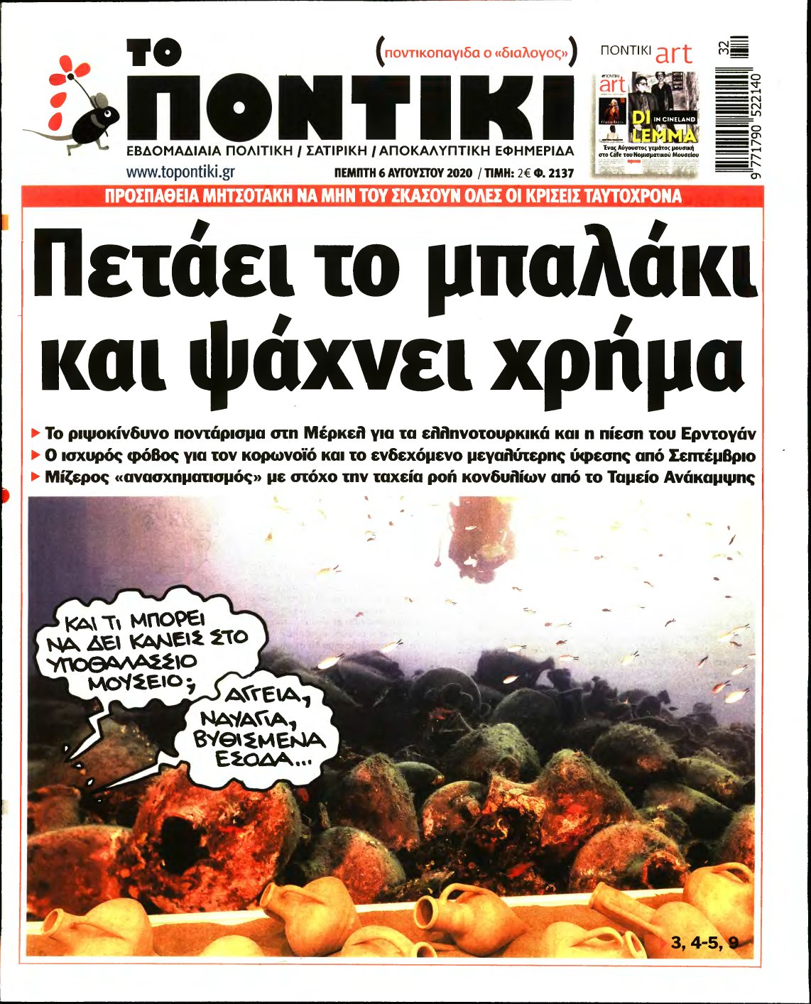 ΤΟ ΠΟΝΤΙΚΙ – 06/08/2020