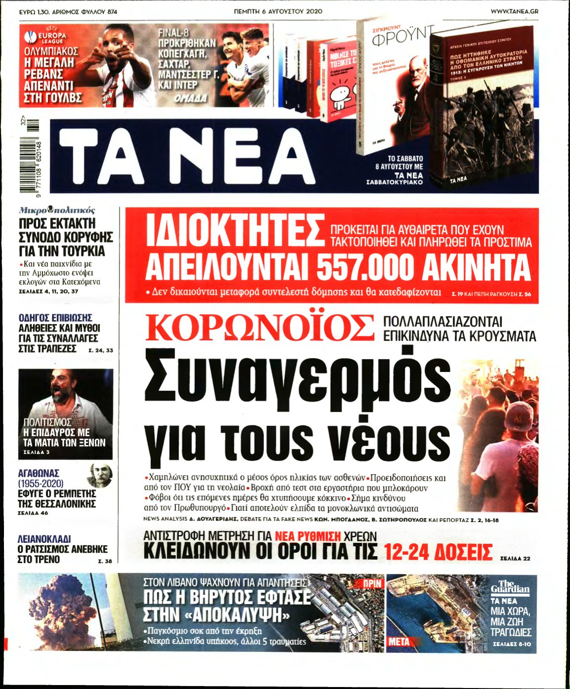 ΤΑ ΝΕΑ – 06/08/2020