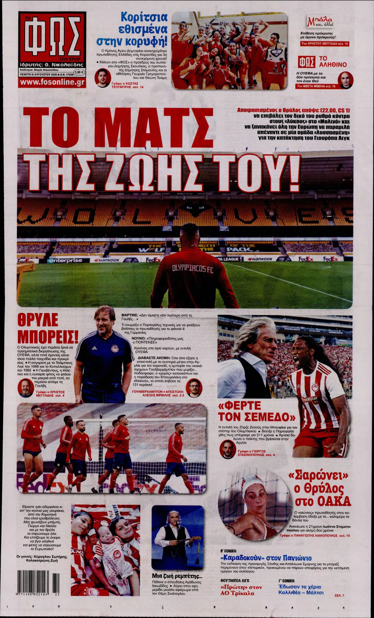 ΦΩΣ ΤΩΝ ΣΠΟΡ – 06/08/2020