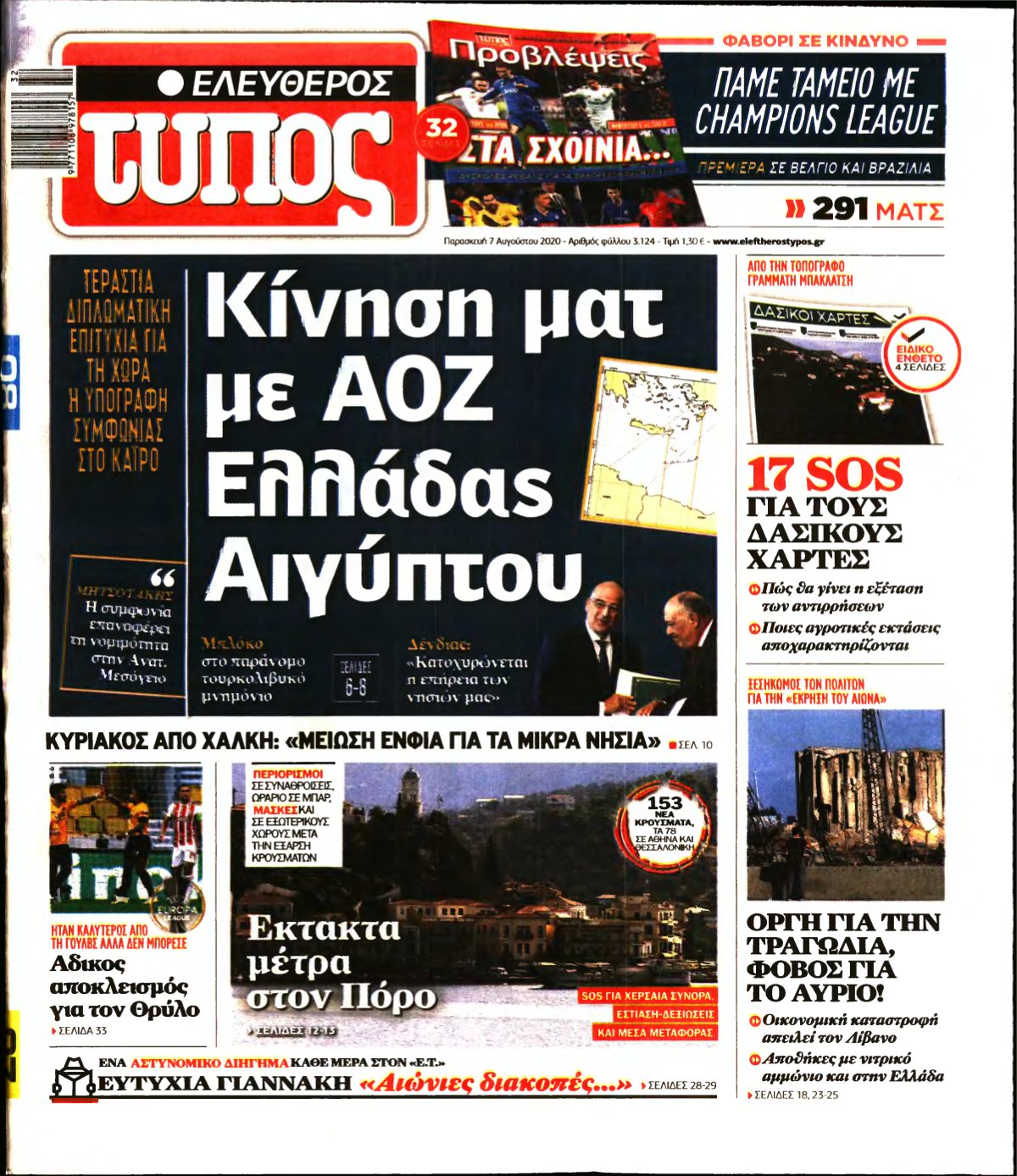 ΕΛΕΥΘΕΡΟΣ ΤΥΠΟΣ – 07/08/2020