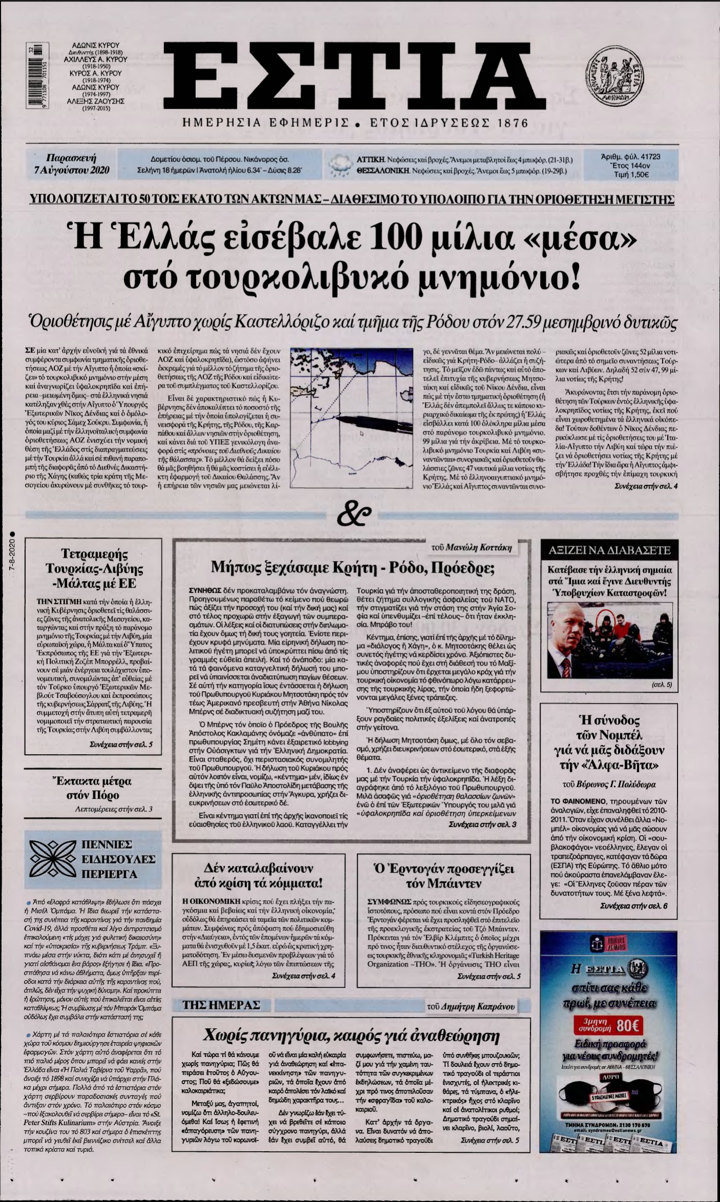 ΕΣΤΙΑ – 07/08/2020