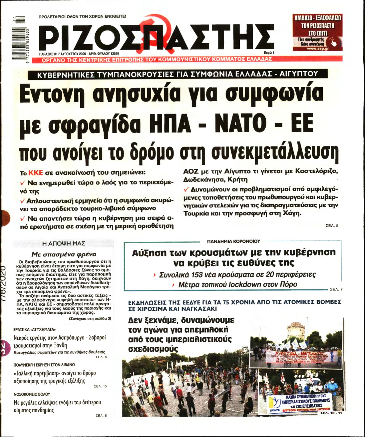 ΡΙΖΟΣΠΑΣΤΗΣ – 07/08/2020