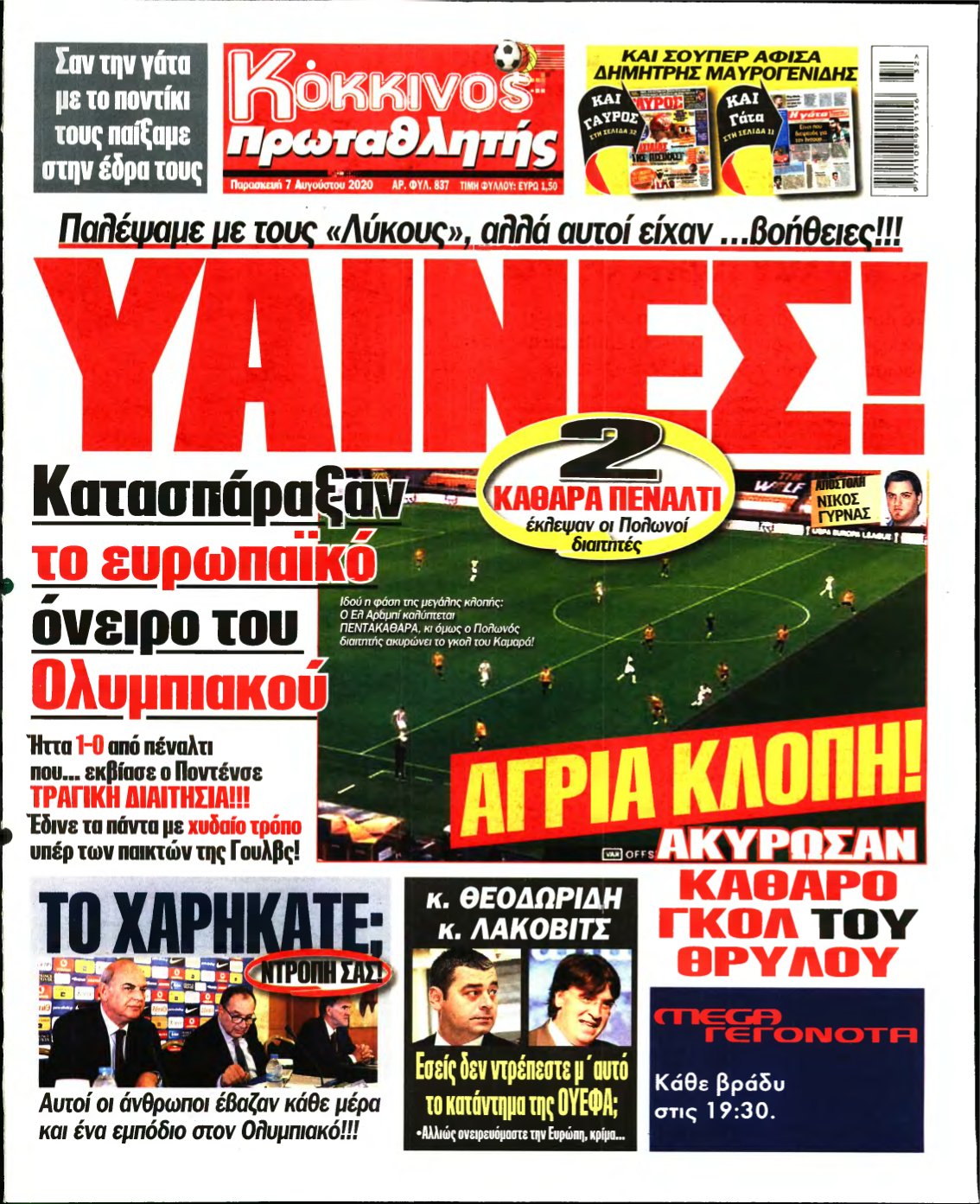 ΠΡΩΤΑΘΛΗΤΗΣ – 07/08/2020