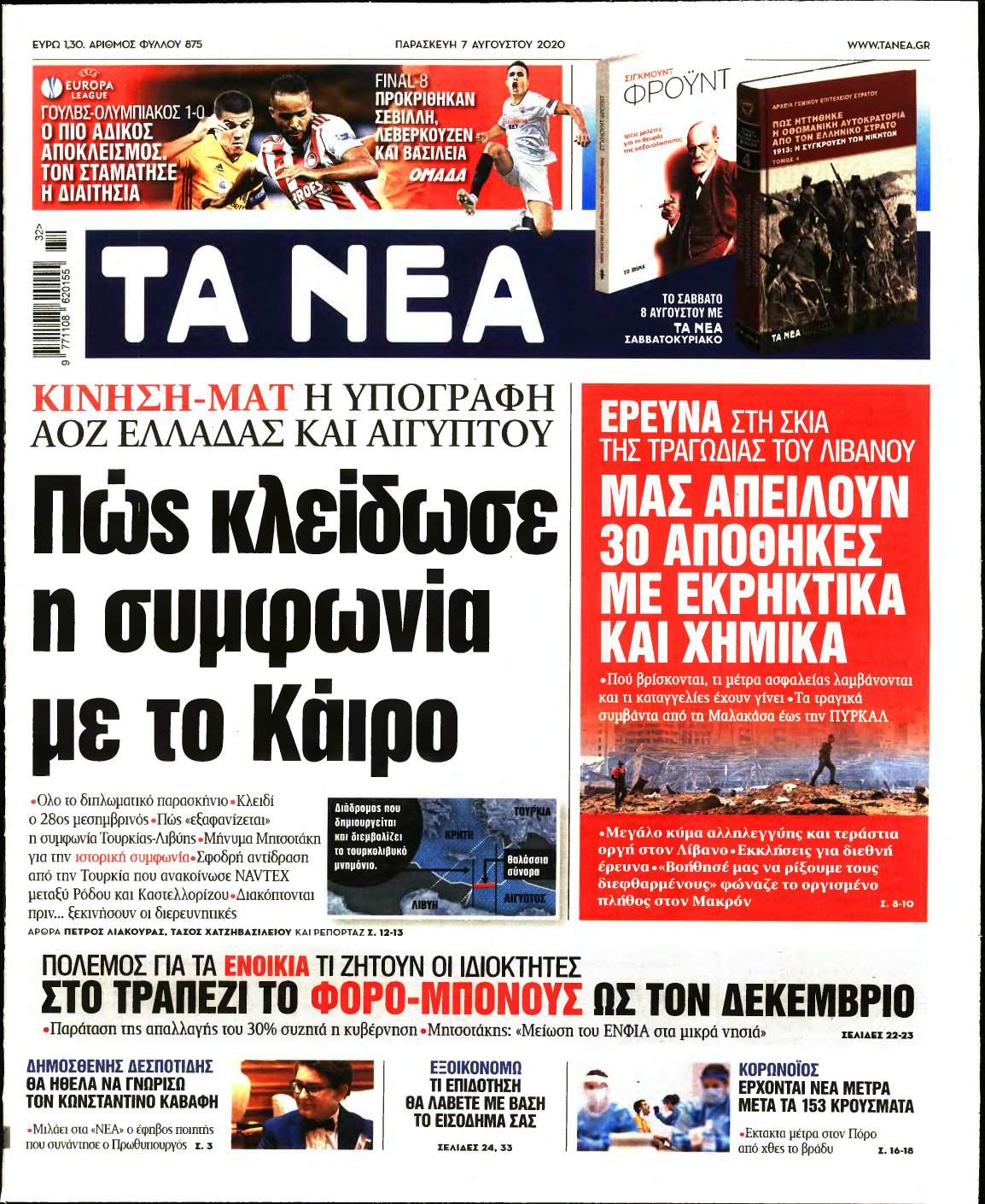 ΤΑ ΝΕΑ – 07/08/2020