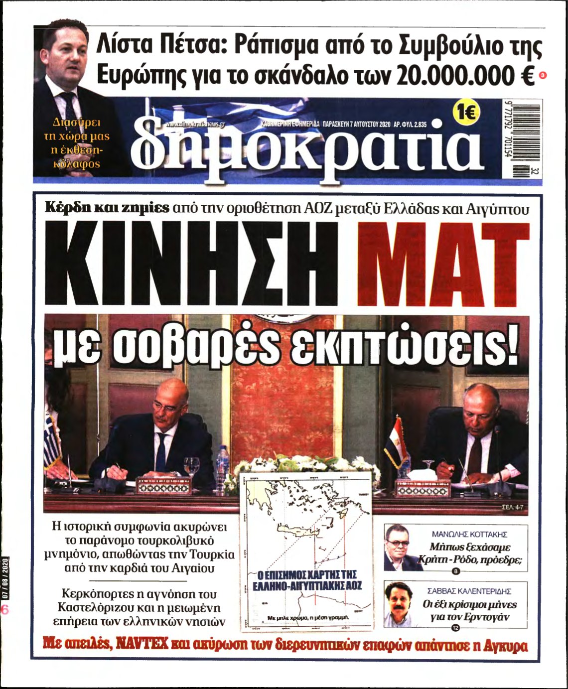 ΔΗΜΟΚΡΑΤΙΑ – 07/08/2020