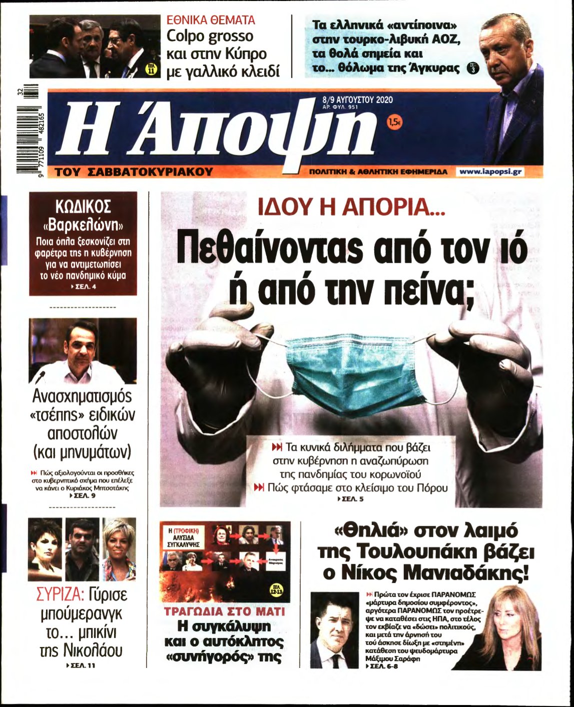 ΑΠΟΨΗ – 08/08/2020