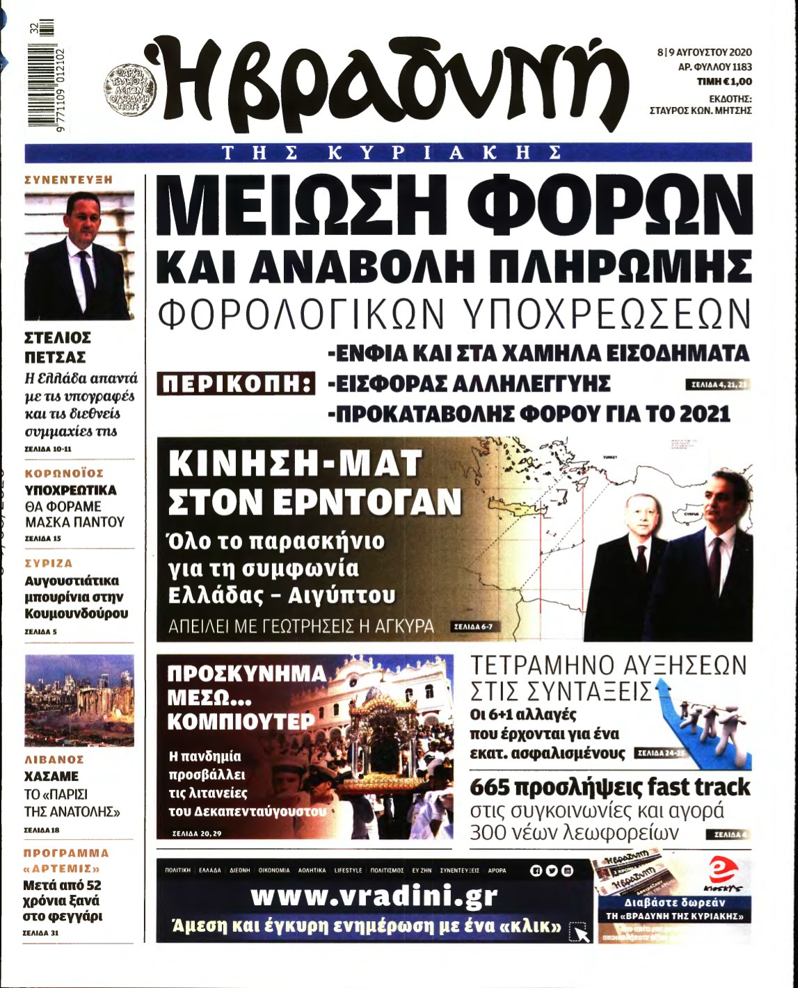ΒΡΑΔΥΝΗ ΤΗΣ ΚΥΡΙΑΚΗΣ – 08/08/2020