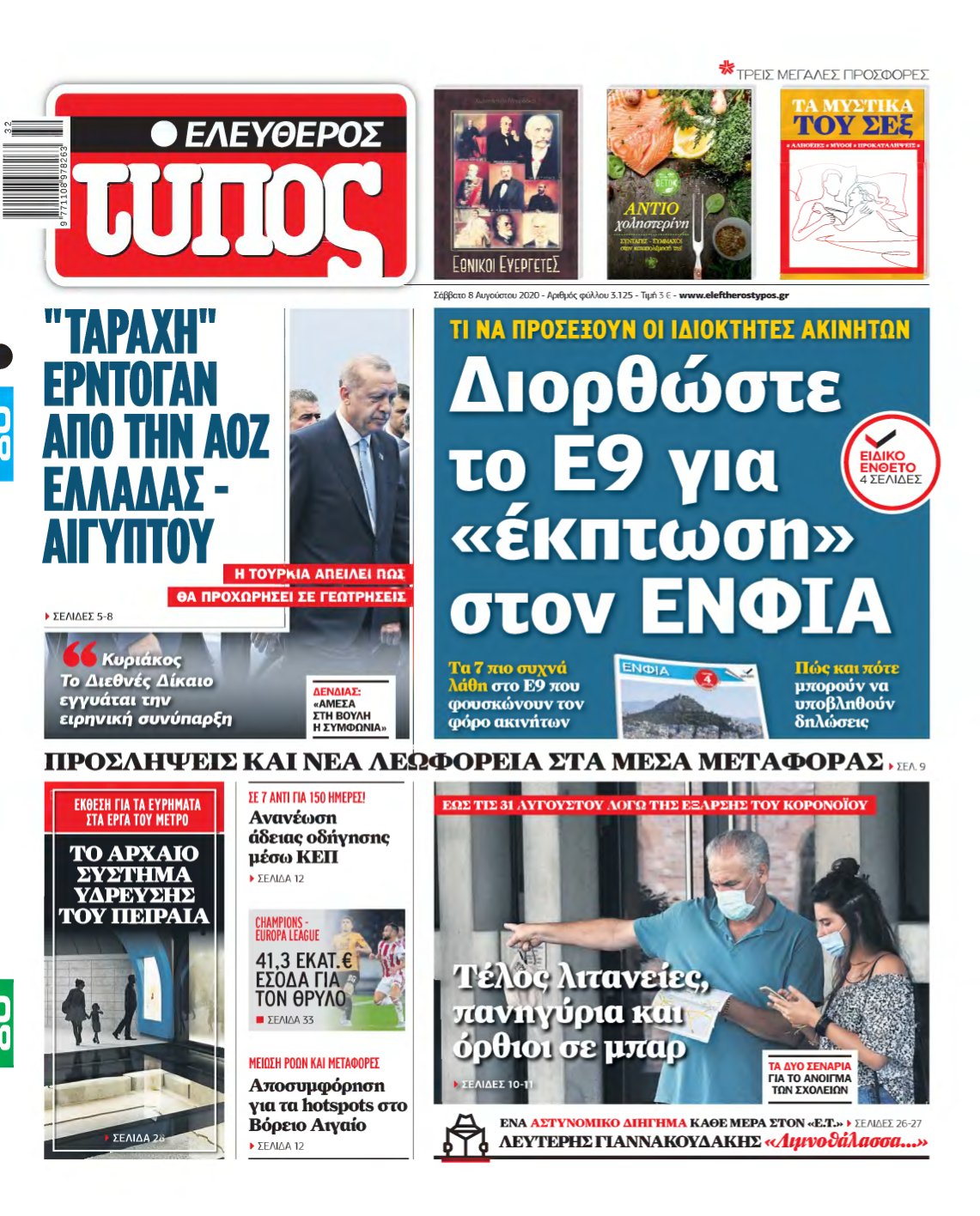ΕΛΕΥΘΕΡΟΣ ΤΥΠΟΣ – 08/08/2020
