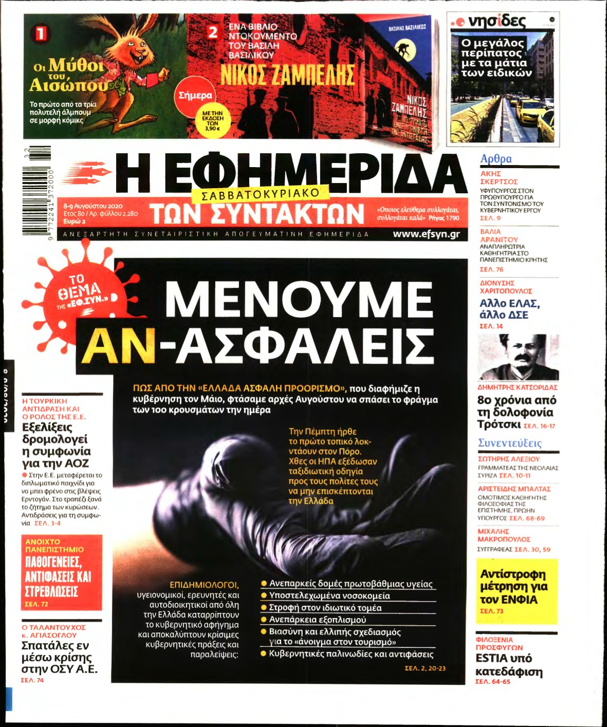 Η ΕΦΗΜΕΡΙΔΑ ΤΩΝ ΣΥΝΤΑΚΤΩΝ – 08/08/2020